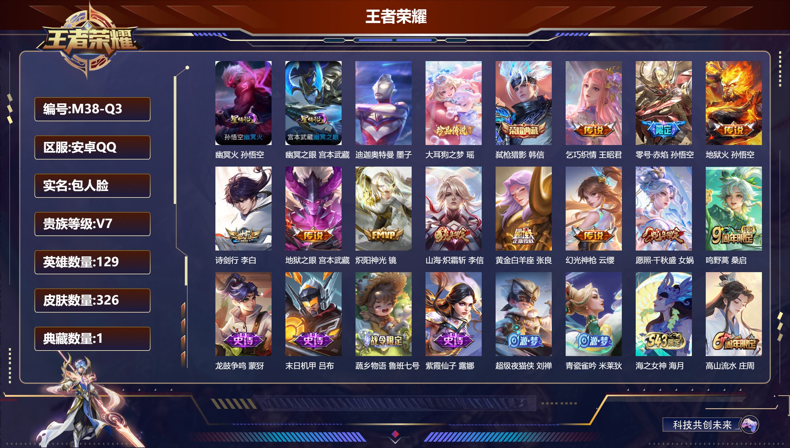 王者荣耀账号安卓QQ129英雄-326皮肤--V7-1典藏2珍品传说11传说 打野34段 金标 司马懿 2星传说 幽冥火