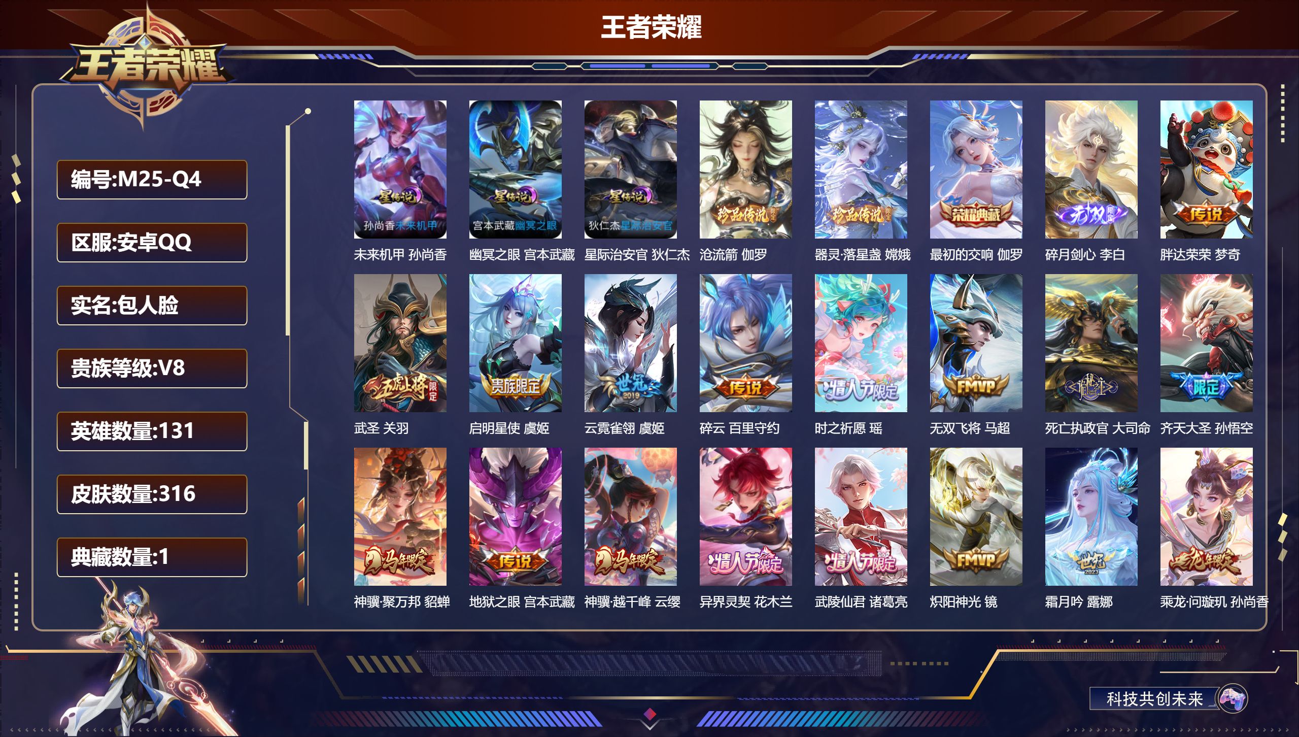 王者荣耀账号安卓QQ131英雄-316皮肤--V8-1典藏1无双2珍品传说29传说 3星传说 幽冥之眼 星际治安官 未来