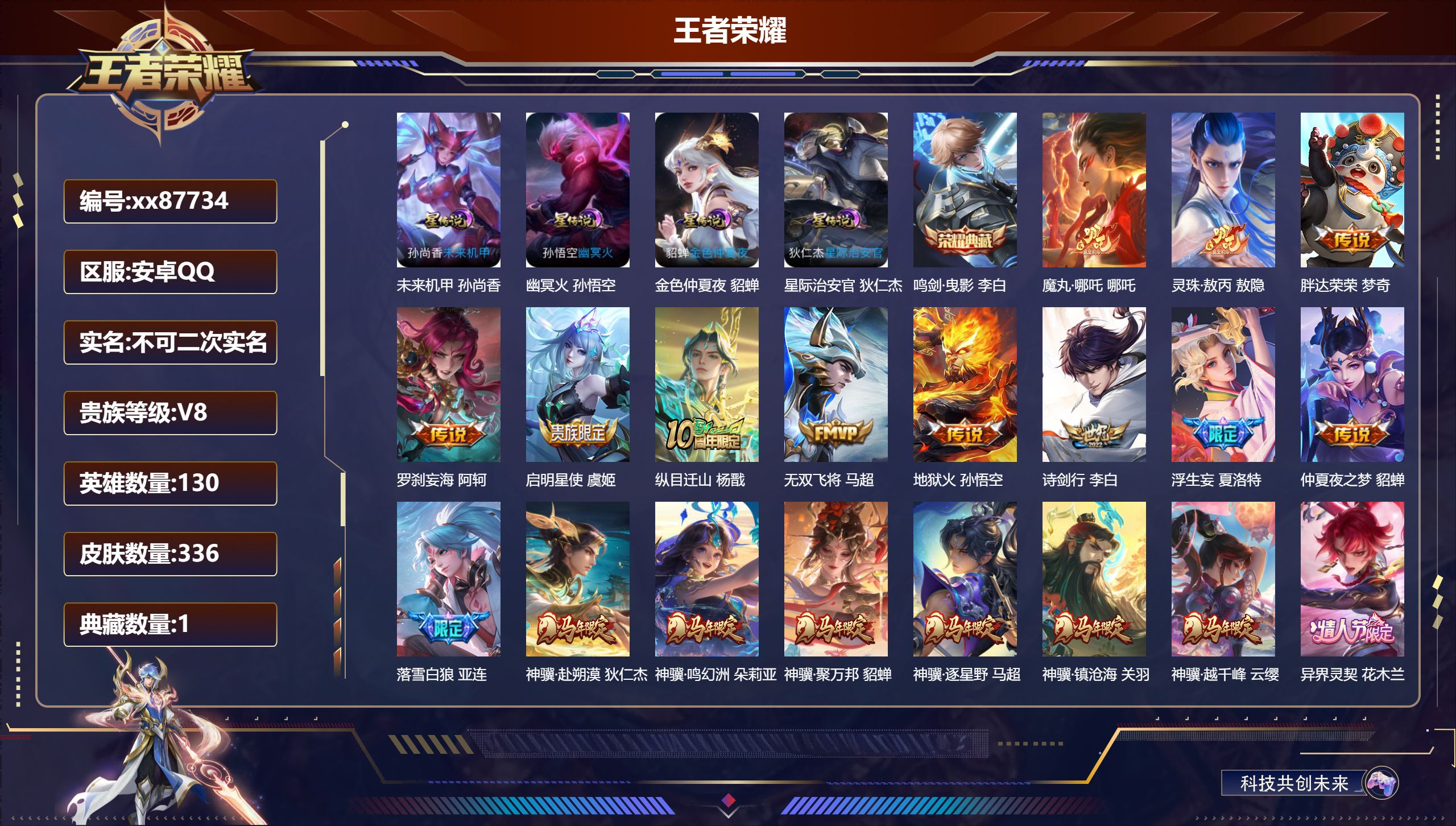 王者荣耀账号安卓QQ@87734 不包人脸 V8 贵族积分75332 安卓QQ/336皮肤/130英雄/1典藏/0珍品无双/0无双/0珍品传说/45传说/107史诗/8稀有英雄