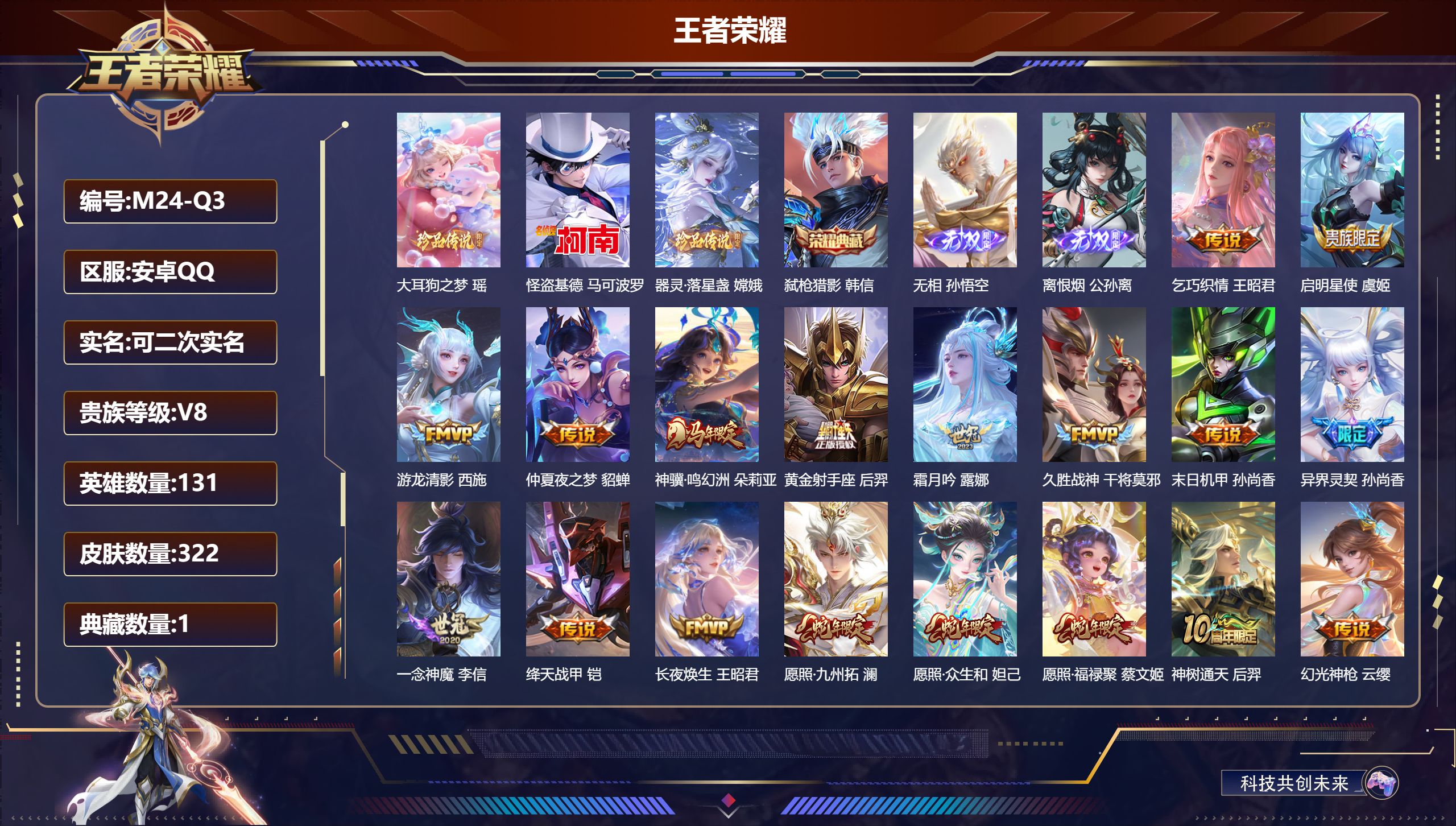 王者荣耀账号安卓QQ131英雄-322皮肤--V8-1典藏2无双3珍品传说23传说 【全皮英雄】 少司缘全皮 鬼谷子全皮