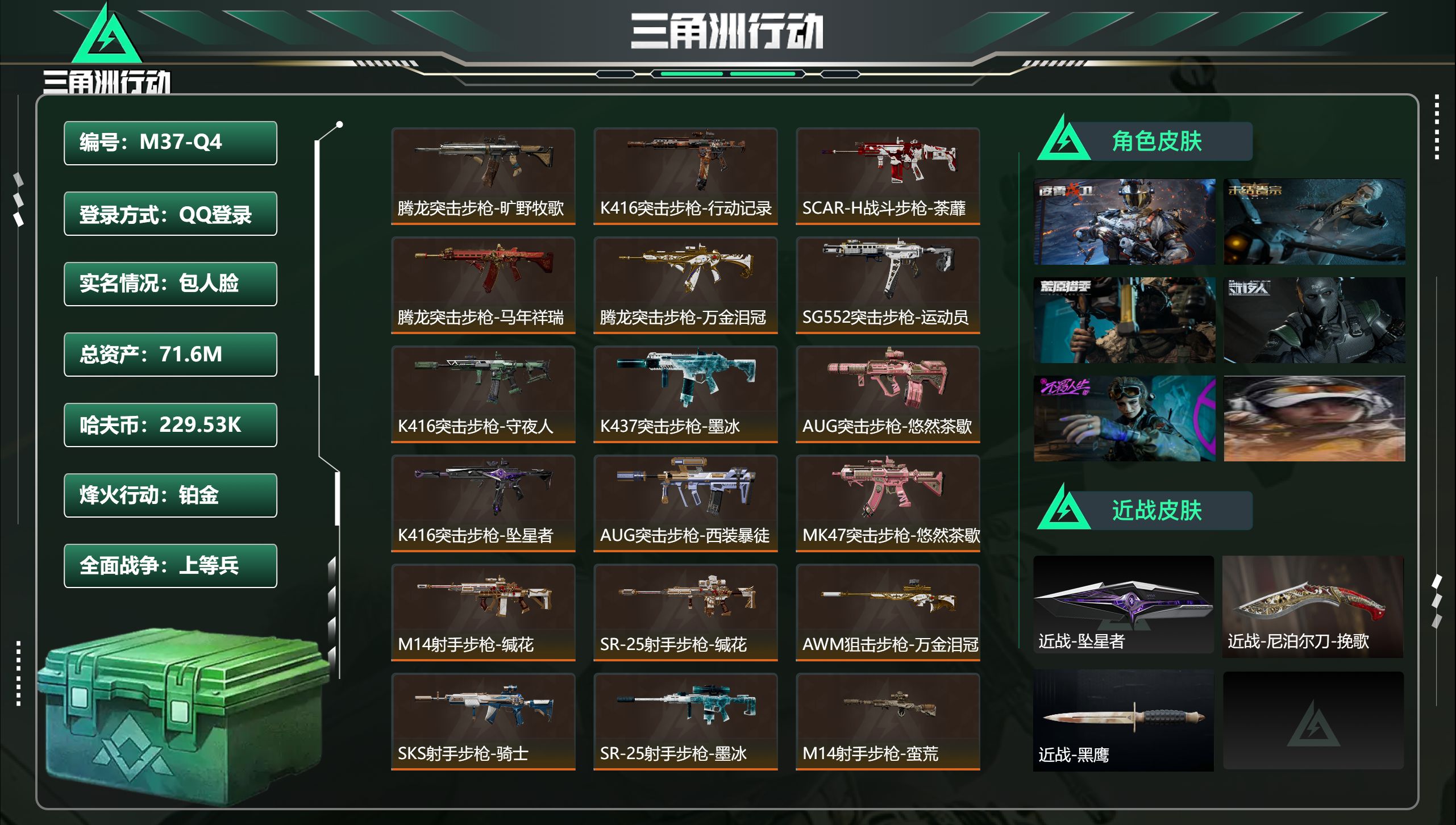 三角洲行动账号QQ【自带诚心卖：找回包赔 售后无忧】【威龙红皮+挽歌+坠星】【Q区号（三端互通）】
总资产71.6M，