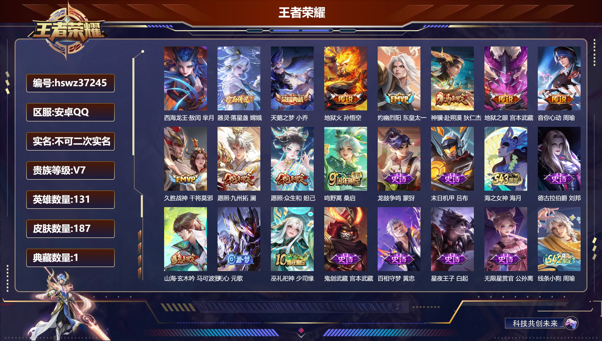 王者荣耀账号安卓QQ安卓QQ/最强王者/187皮肤/131英雄/1典藏/0珍品无双/0无双/2珍品传说/9传说/65史诗