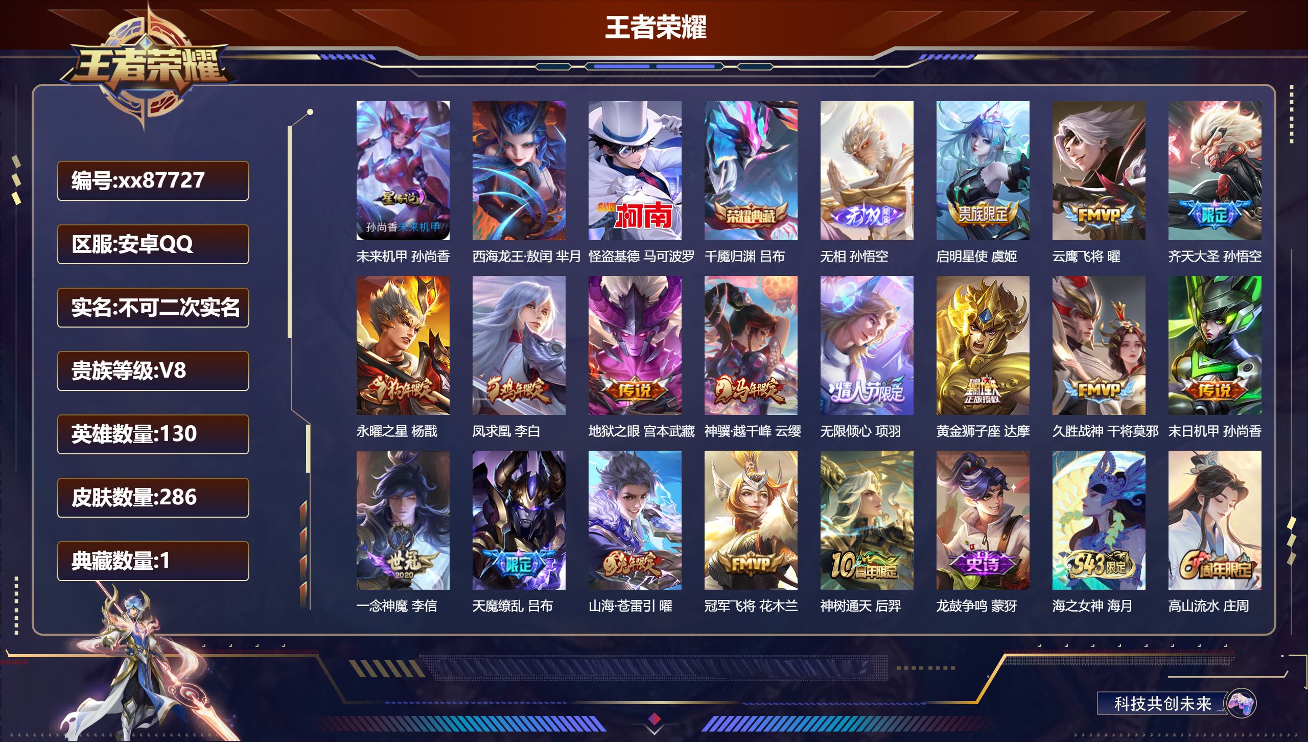王者荣耀账号安卓QQ@87727 不包人脸 V8 贵族积分70415 安卓QQ/286皮肤/130英雄/1典藏/0珍品无双/1无双/2珍品传说/16传说/77史诗/9稀有英雄