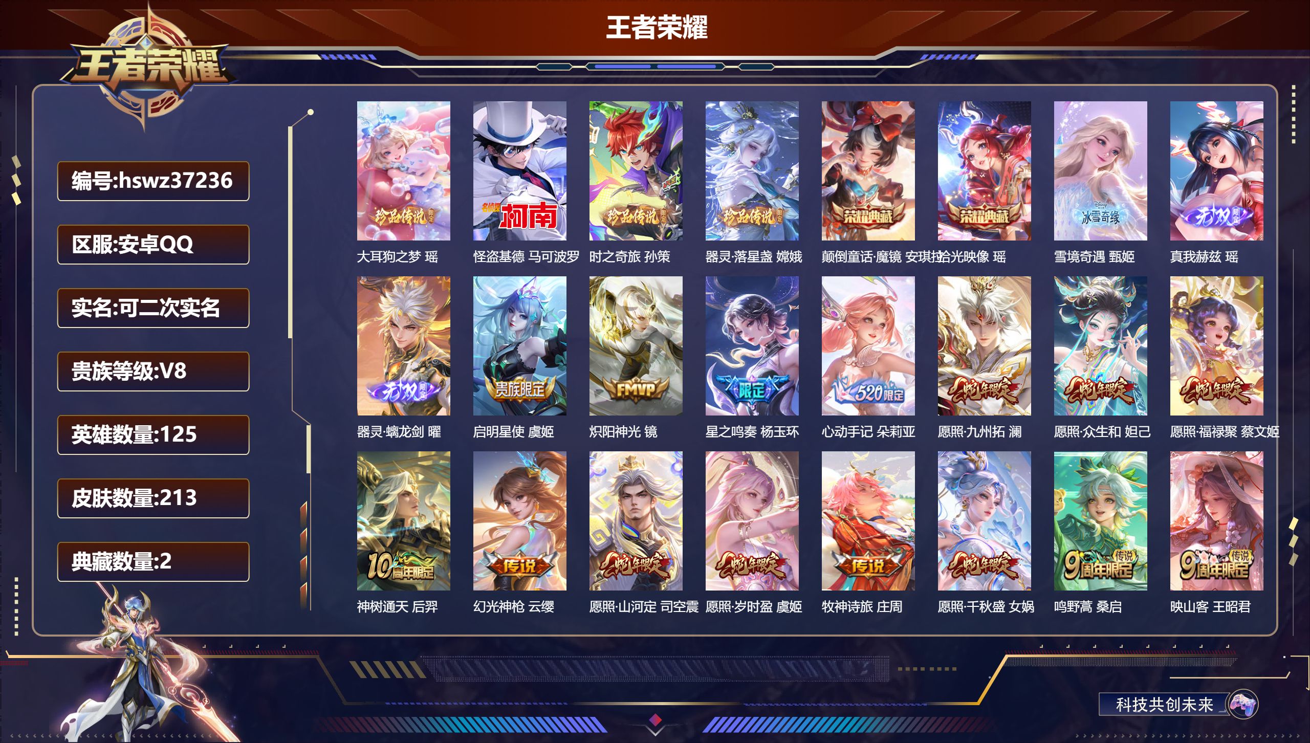 王者荣耀账号安卓QQ安卓QQ/非凡王者/213皮肤/125英雄/2典藏/0珍品无双/3无双/4珍品传说/15传说/66史