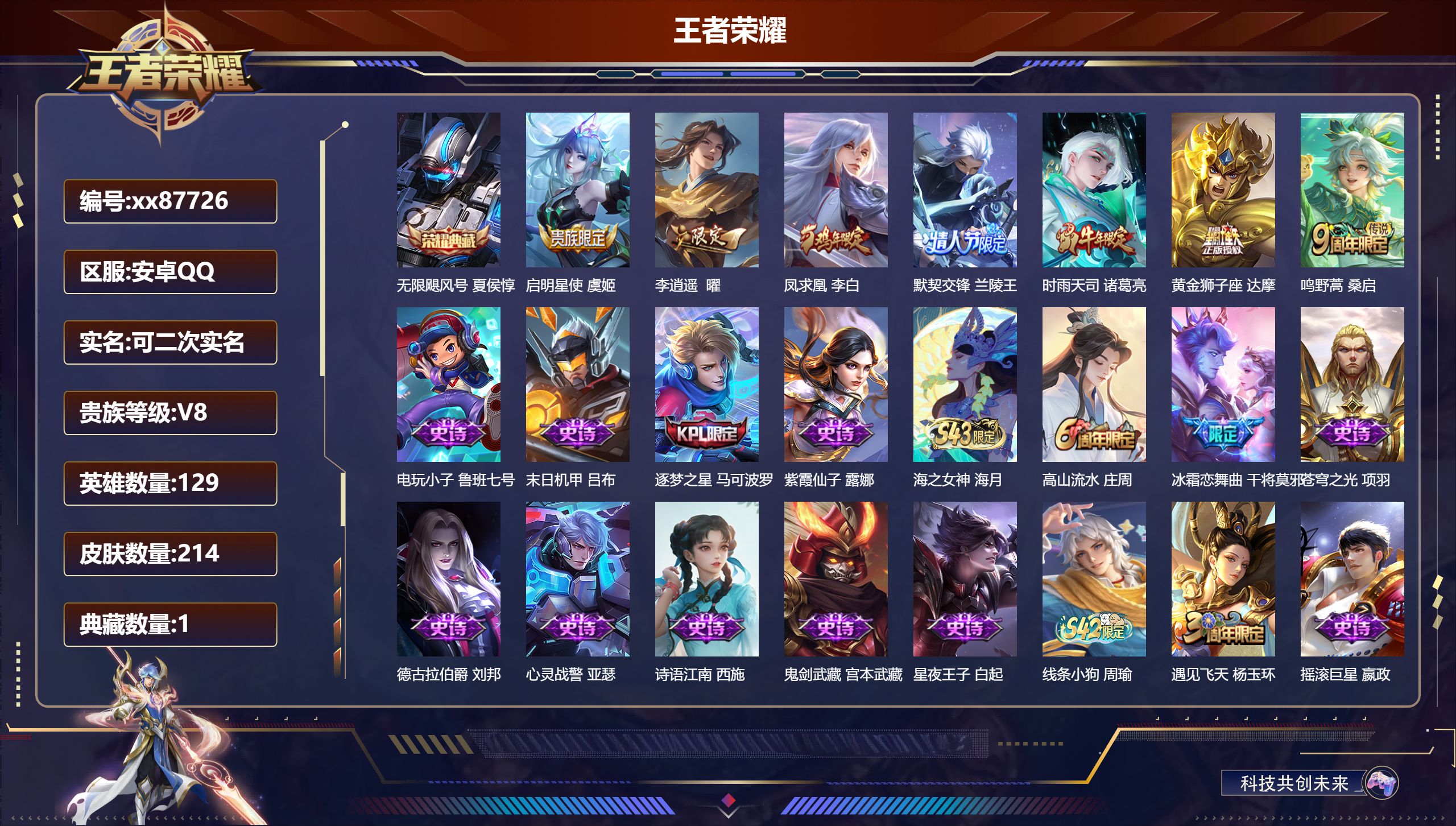 王者荣耀账号安卓QQ@87726 可二次 V8 贵族积分55976 安卓QQ/214皮肤/129英雄/1典藏/0珍品无双/0无双/0珍品传说/7传说/62史诗/8稀有英雄