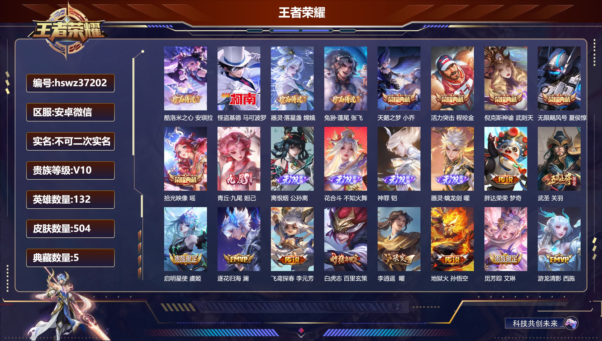 王者荣耀账号安卓VX安卓微信/非凡王者/504皮肤/132英雄/5典藏/0珍品无双/5无双/4珍品传说/31传说/164