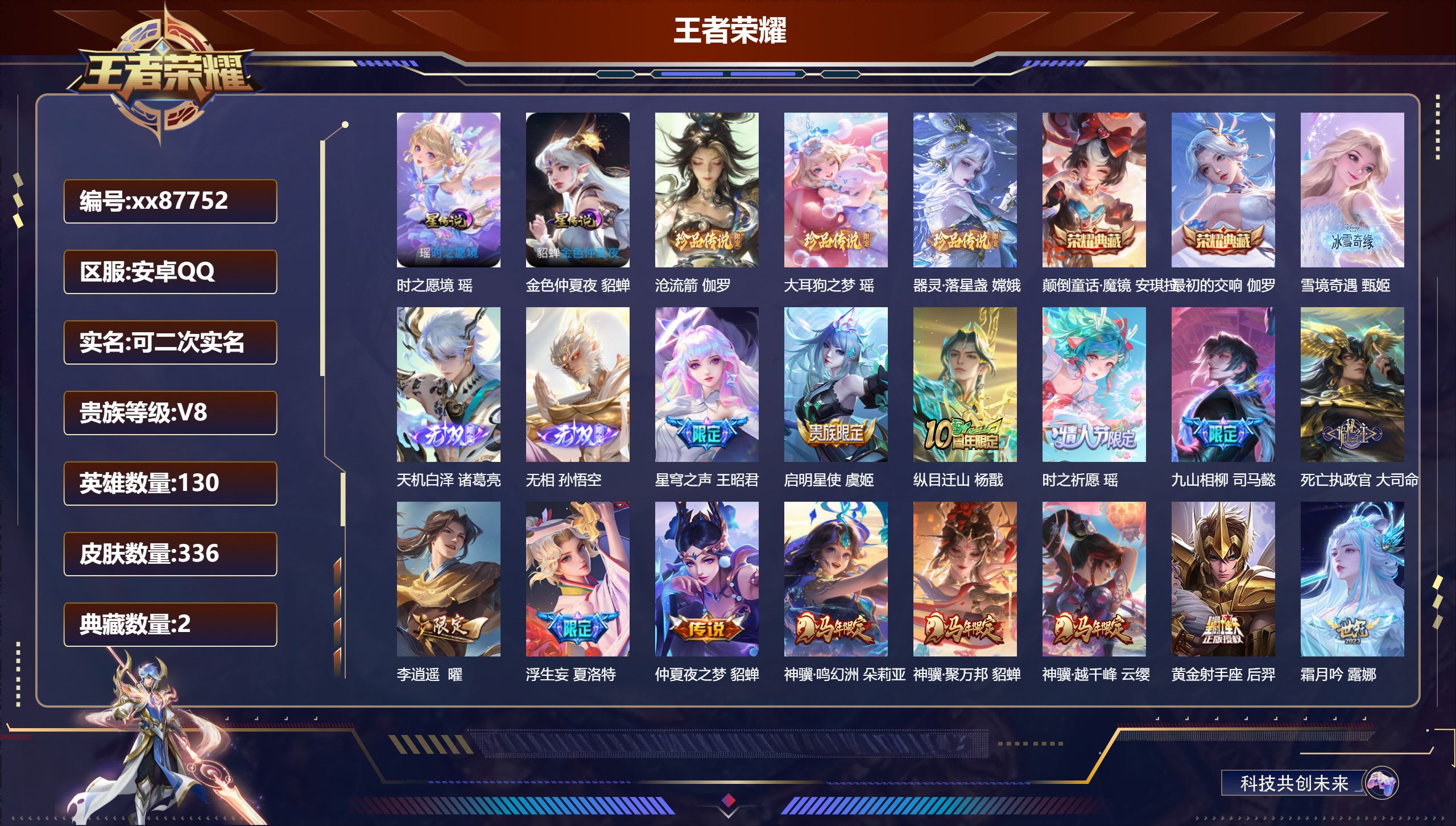 王者荣耀账号安卓QQ@87752 可二次 V8 贵族积分84765 安卓QQ/336皮肤/130英雄/2典藏/0珍品无双/3无双/3珍品传说/31传说/114史诗/9稀有英雄