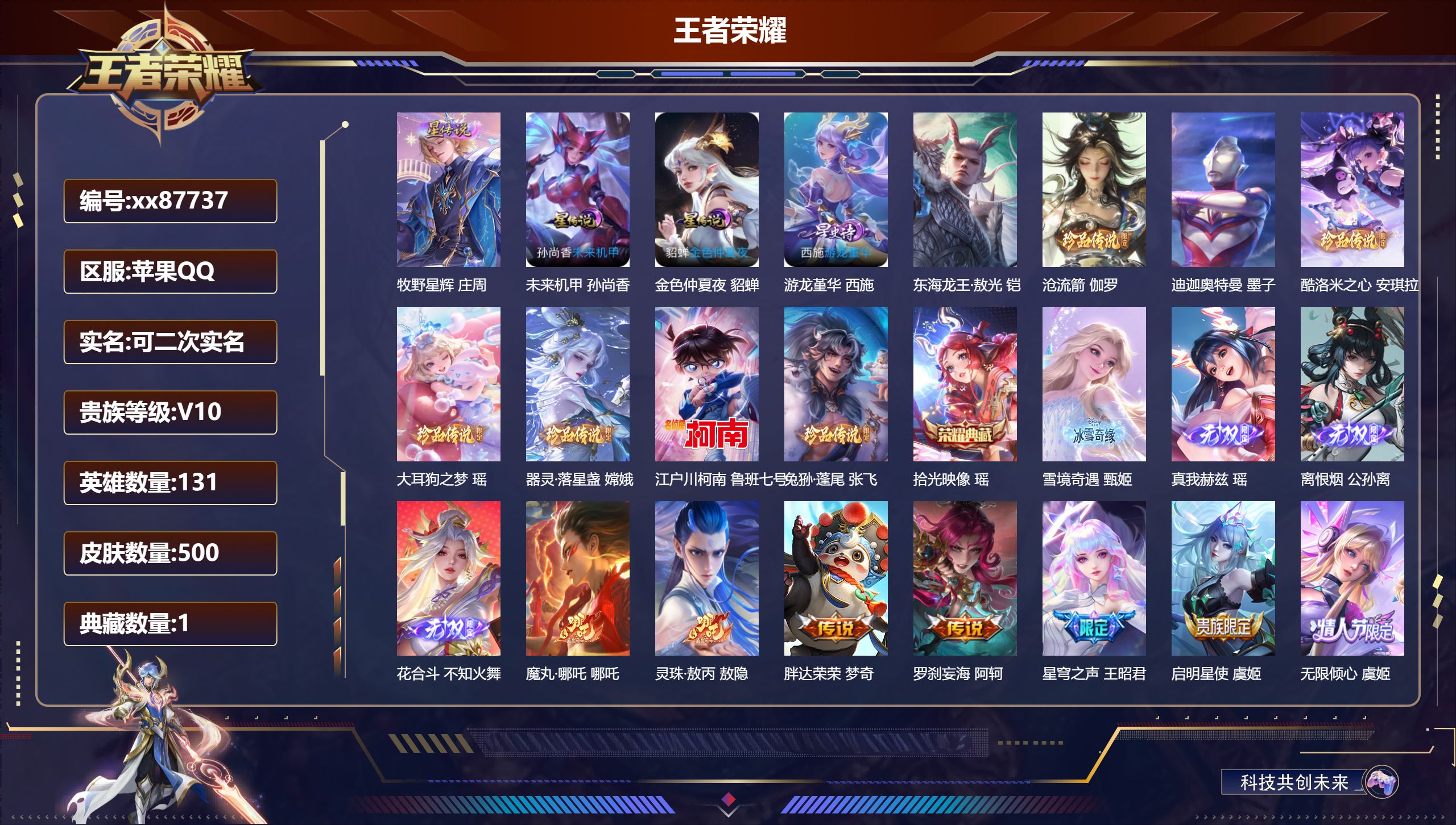 王者荣耀账号苹果QQ@87737 可二次 V10 贵族积分 苹果QQ/500皮肤/131英雄/1典藏/0珍品无双/4无双/8珍品传说/63传说/161史诗/9稀有英雄