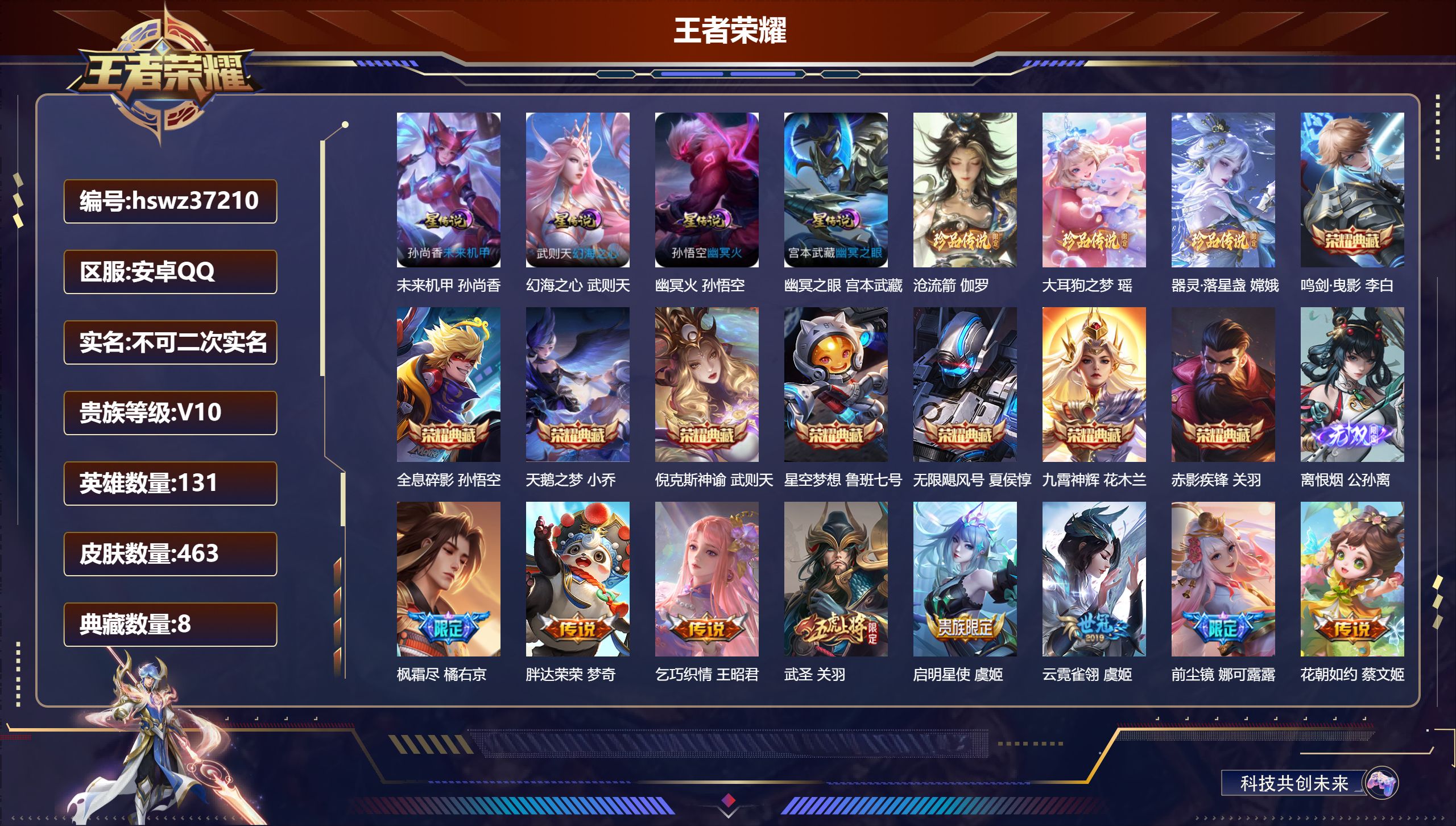 王者荣耀账号安卓QQ安卓QQ/V10/至尊星耀/463皮肤/131英雄/8典藏/0珍品无双/1无双/3珍品传说/54传说