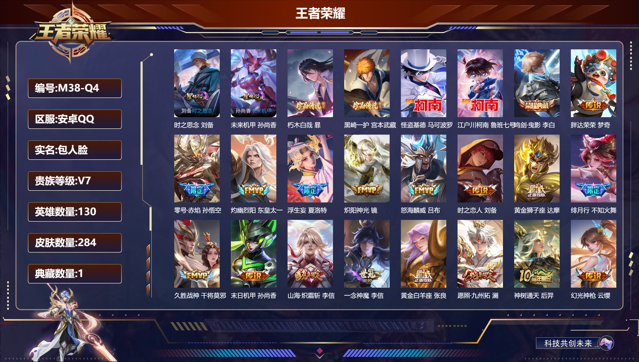 王者荣耀账号安卓QQ-V7-1典藏4珍品传说19传说 2星传说 时之思念 未来机甲【全皮英雄】 鲁班大师全皮 【典藏】 鸣剑曳影 【珍品传说】 朽木白哉 黑崎一护 江户川柯南 怪盗基德 【传说】 神树通天 幻光神枪 愿照