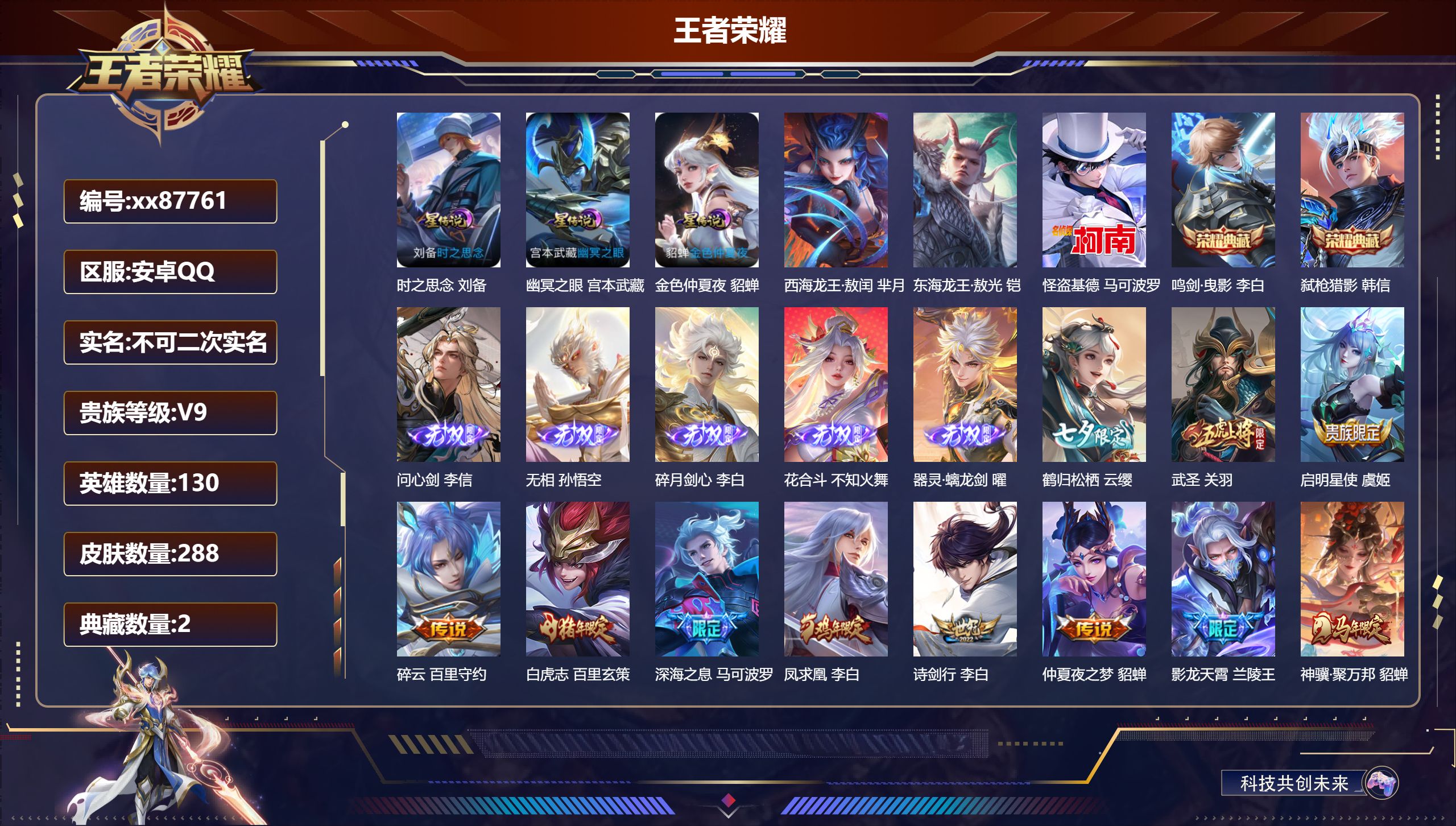 王者荣耀账号安卓QQ@87761 不包人脸 V9 贵族积分 安卓QQ/288皮肤/130英雄/2典藏/0珍品无双/5无双/3珍品传说/34传说/81史诗/9稀有英雄