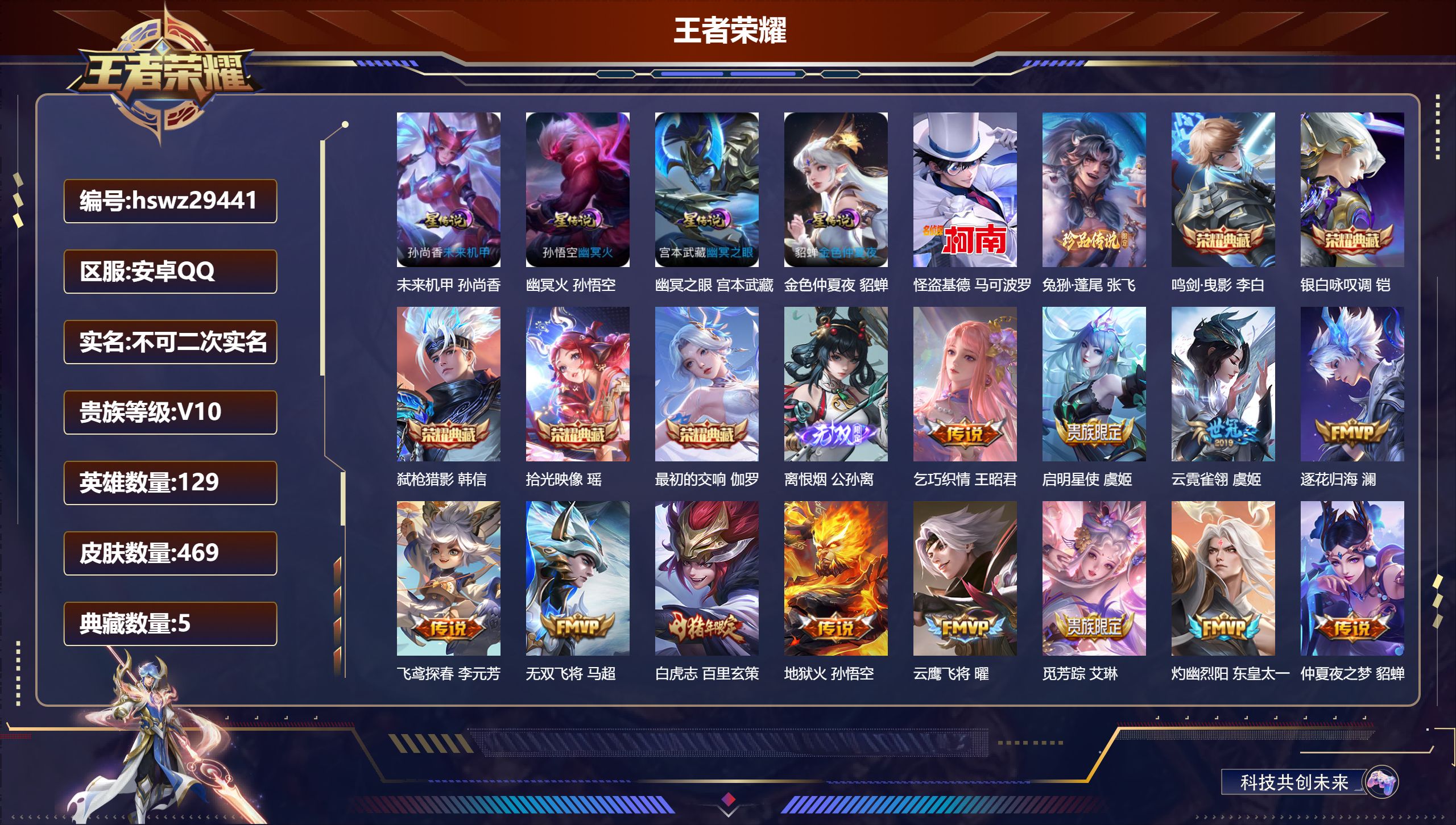 王者荣耀账号安卓QQ安卓QQ/V10/尊贵铂金/469皮肤/129英雄/5典藏/0珍品无双/1无双/2珍品传说/35传说