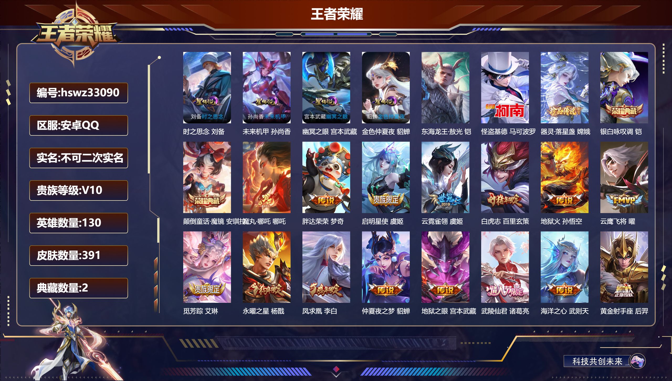 王者荣耀账号安卓QQ安卓QQ/V10/无双王者/391皮肤/130英雄/2典藏/0珍品无双/0无双/3珍品传说/29传说