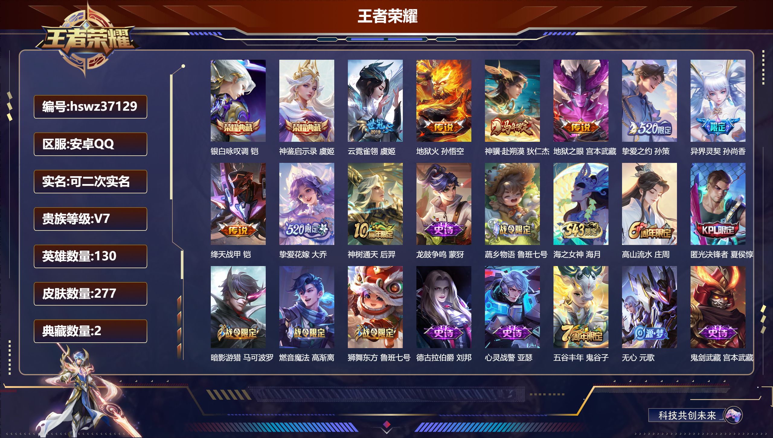 王者荣耀账号安卓QQ安卓QQ/非凡王者/277皮肤/130英雄/2典藏/0珍品无双/0无双/0珍品传说/9传说/73史诗