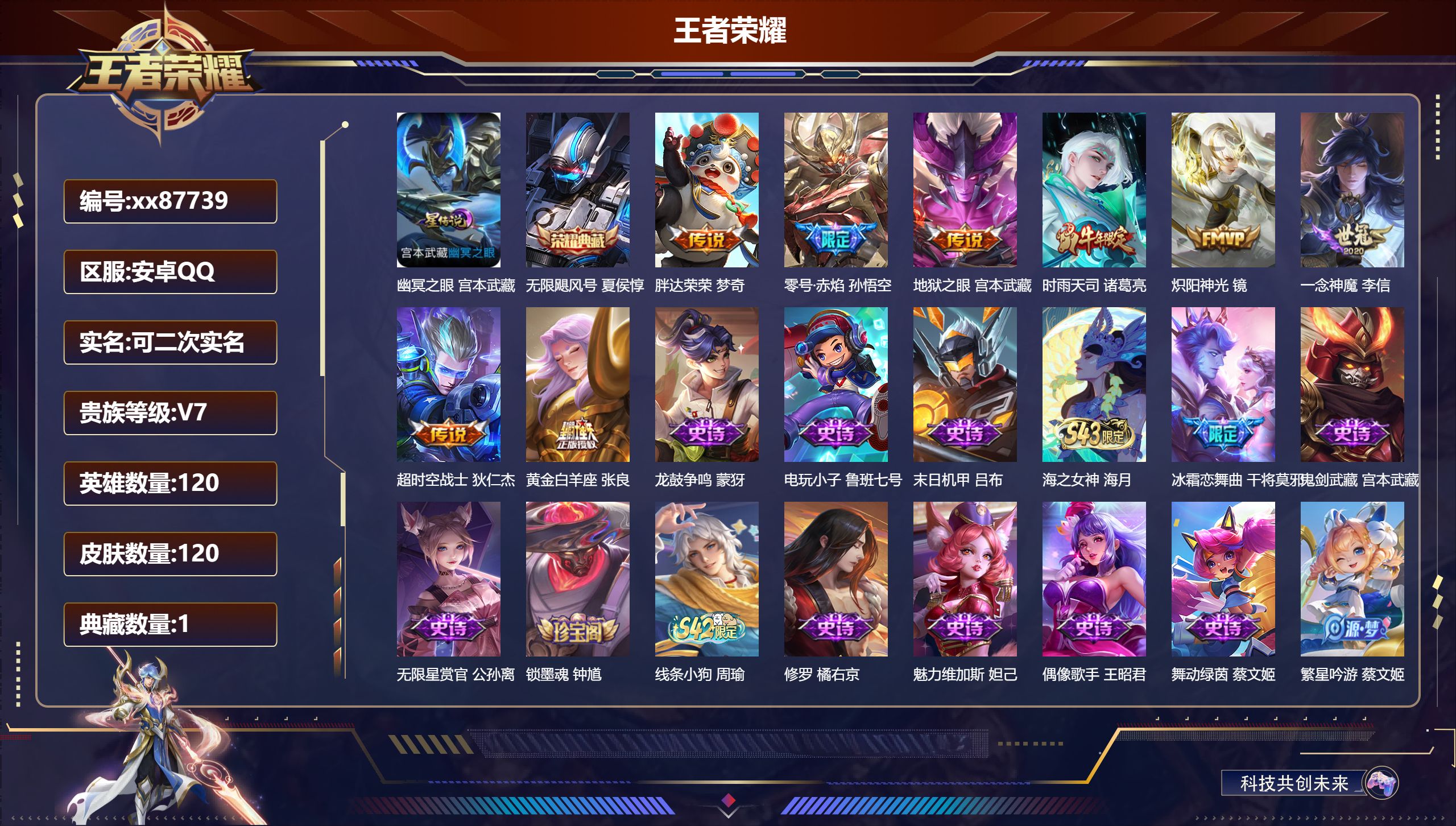 王者荣耀账号安卓QQ@87739 可二次 V7 贵族积分30254 安卓QQ/120皮肤/120英雄/1典藏/0珍品无双/0无双/0珍品传说/8传说/46史诗/8稀有英雄