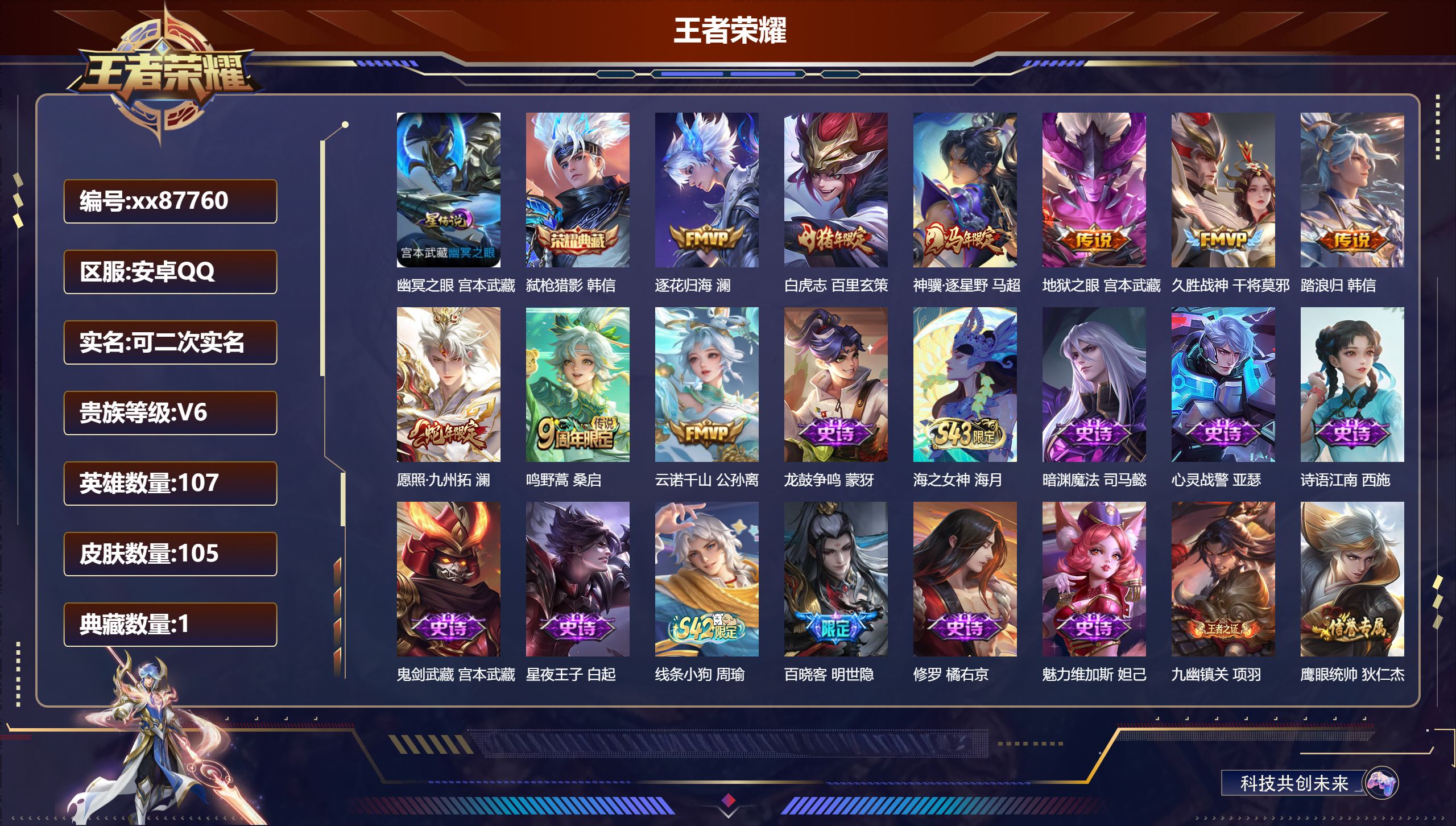 王者荣耀账号安卓QQ@87760 可二次 V6 贵族积分12126 安卓QQ/105皮肤/107英雄/1典藏/0珍品无双/0无双/0珍品传说/9传说/30史诗/6稀有英雄