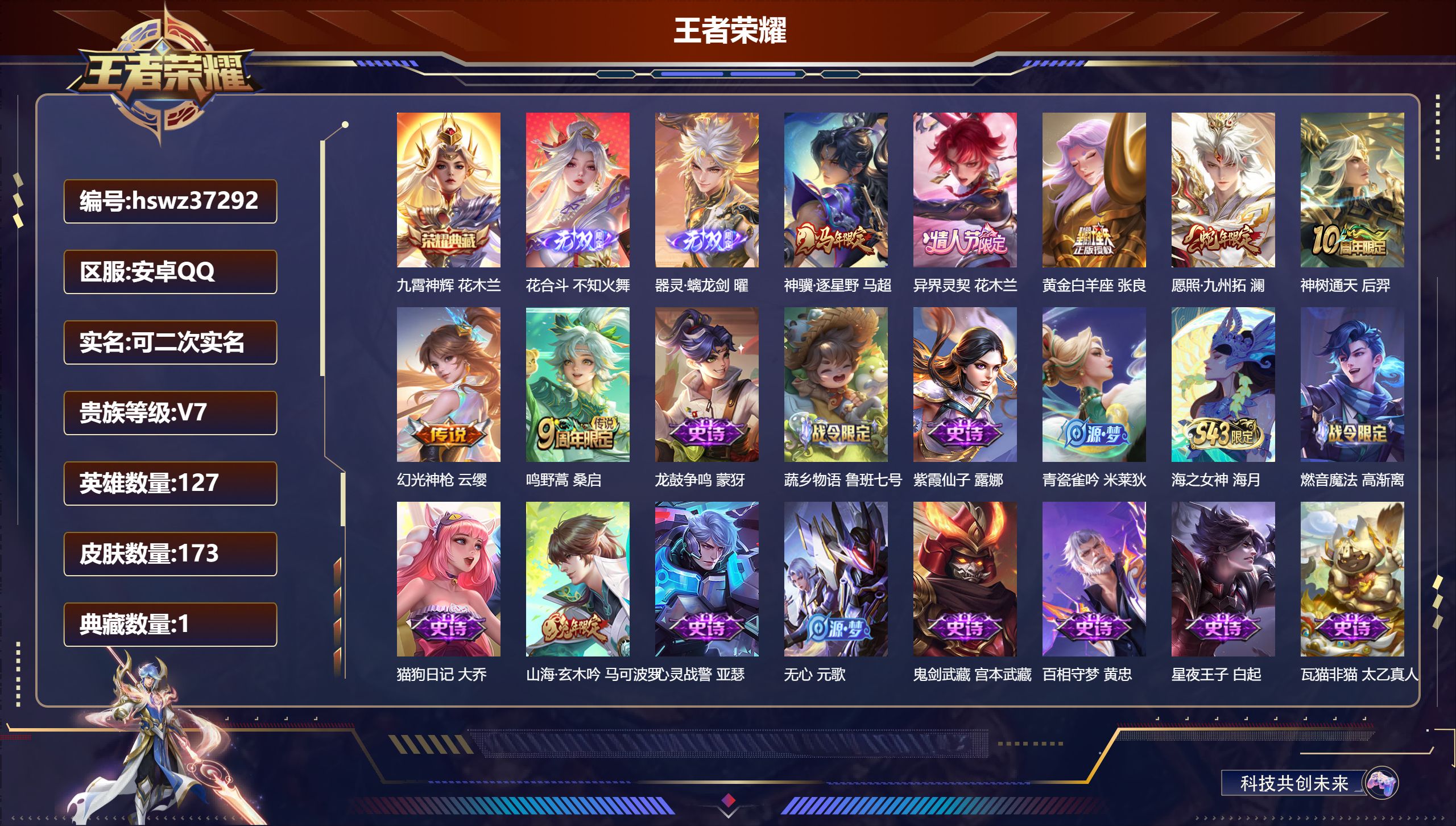 王者荣耀账号安卓QQ安卓QQ/永恒钻石/173皮肤/127英雄/1典藏/0珍品无双/2无双/0珍品传说/7传说/56史诗