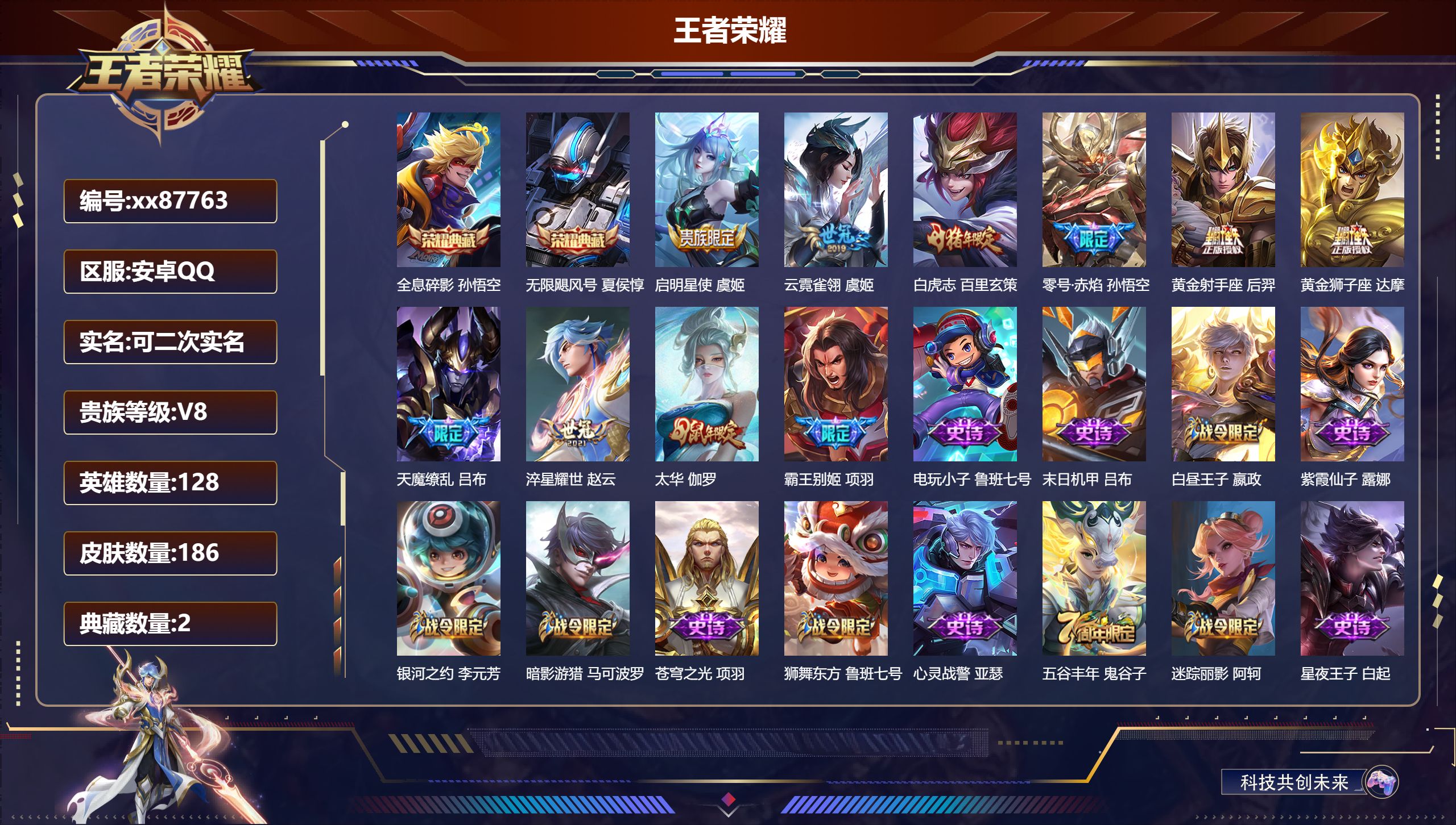 王者荣耀账号安卓QQ@87763 可二次 V8 贵族积分52693 安卓QQ/186皮肤/128英雄/2典藏/0珍品无双/0无双/0珍品传说/9传说/62史诗/8稀有英雄