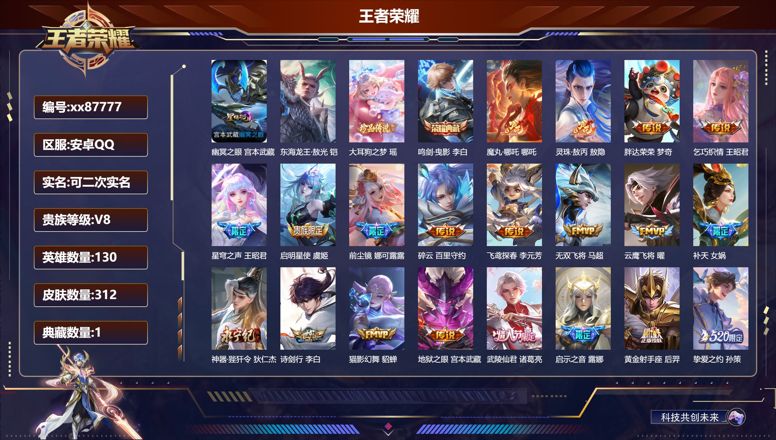 王者荣耀账号安卓QQ@87777 可二次 V8 贵族积分78728 安卓QQ/312皮肤/130英雄/1典藏/0珍品无双/0无双/2珍品传说/30传说/74史诗/8稀有英雄 背包有一颗荣耀水晶未兑换