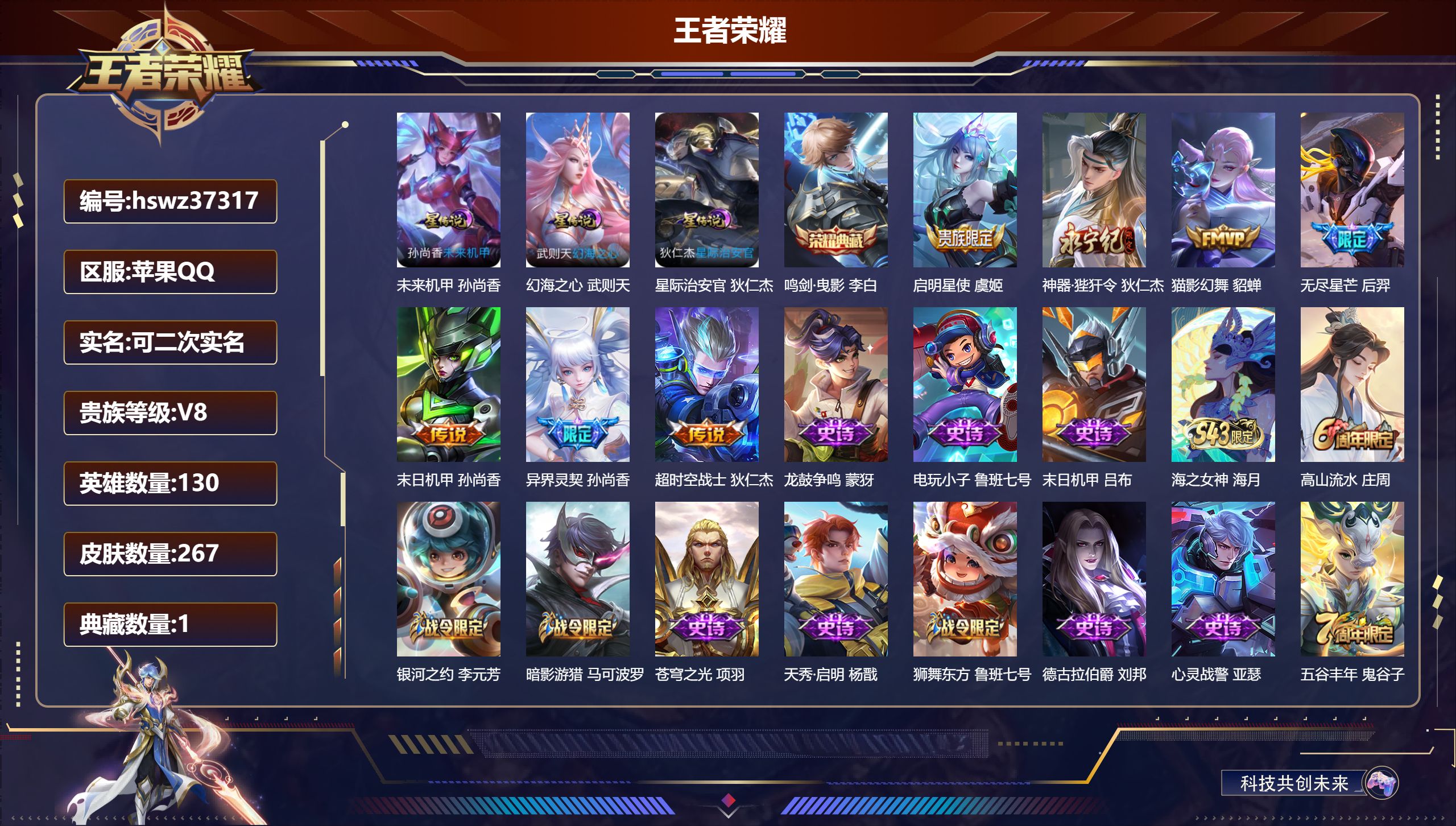 王者荣耀账号苹果QQ苹果QQ/V8/永恒钻石/267皮肤/130英雄/1典藏/0珍品无双/0无双/0珍品传说/7传说/6