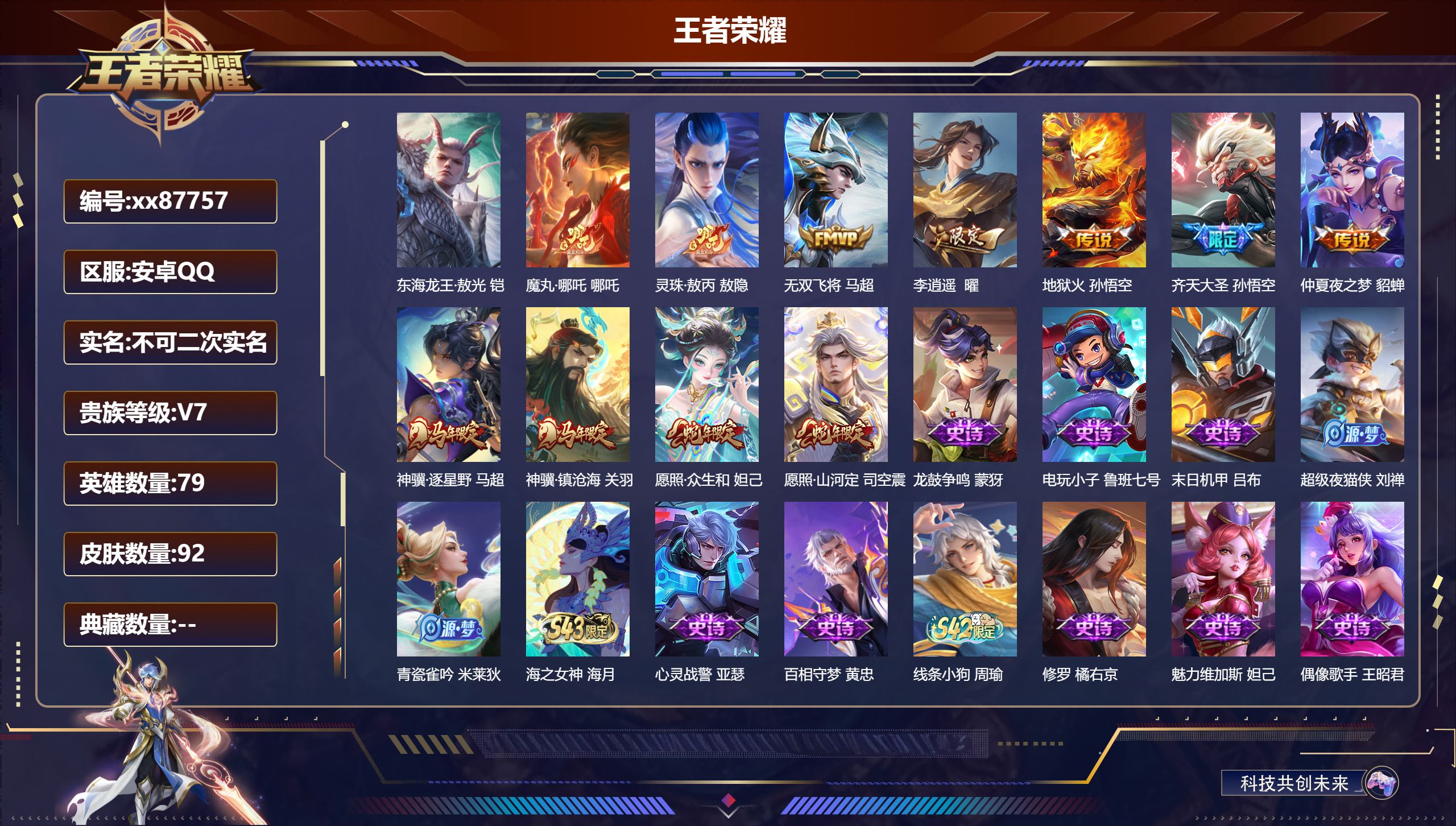 王者荣耀账号安卓QQ@87757 不包人脸 V7 贵族积分29772 安卓QQ/92皮肤/79英雄/0典藏/0珍品无双/0无双/1珍品传说/11传说/34史诗/4稀有英雄