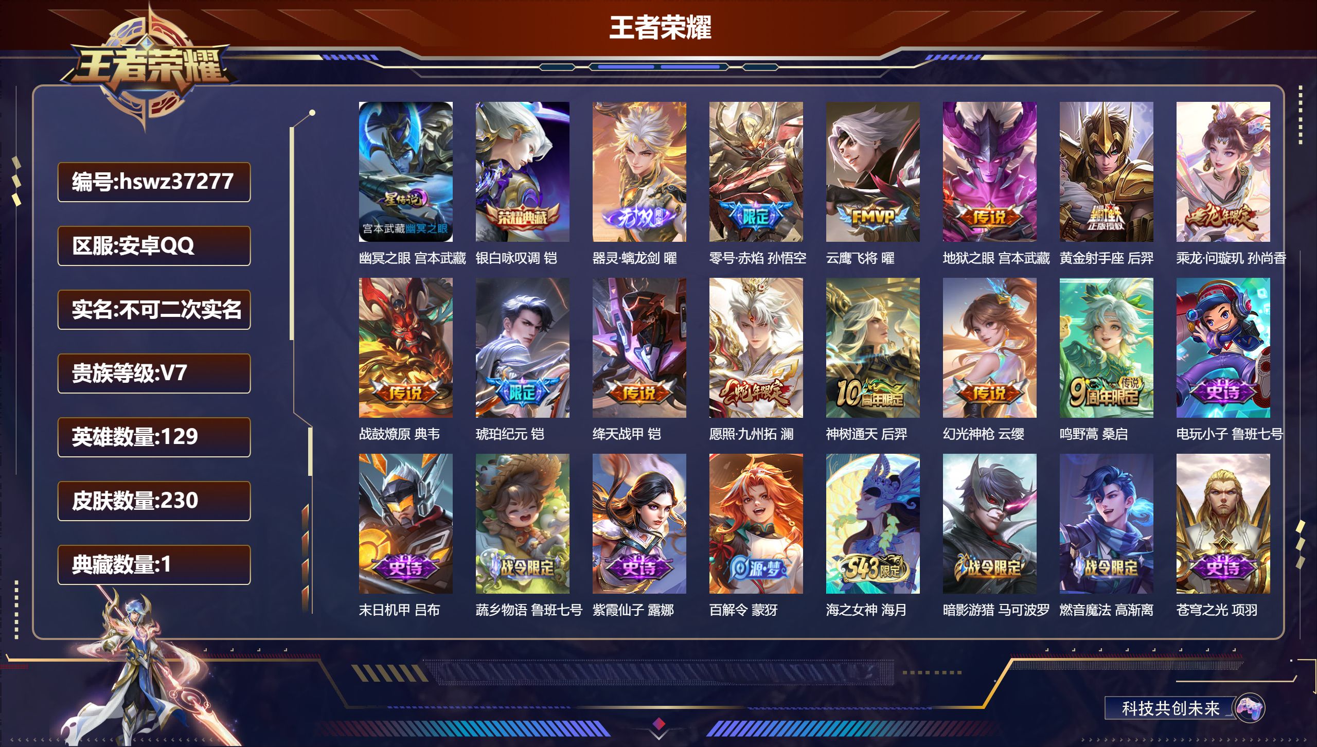 王者荣耀账号安卓QQ安卓QQ/V7/尊贵铂金/230皮肤/129英雄/1典藏/0珍品无双/1无双/0珍品传说/12传说/