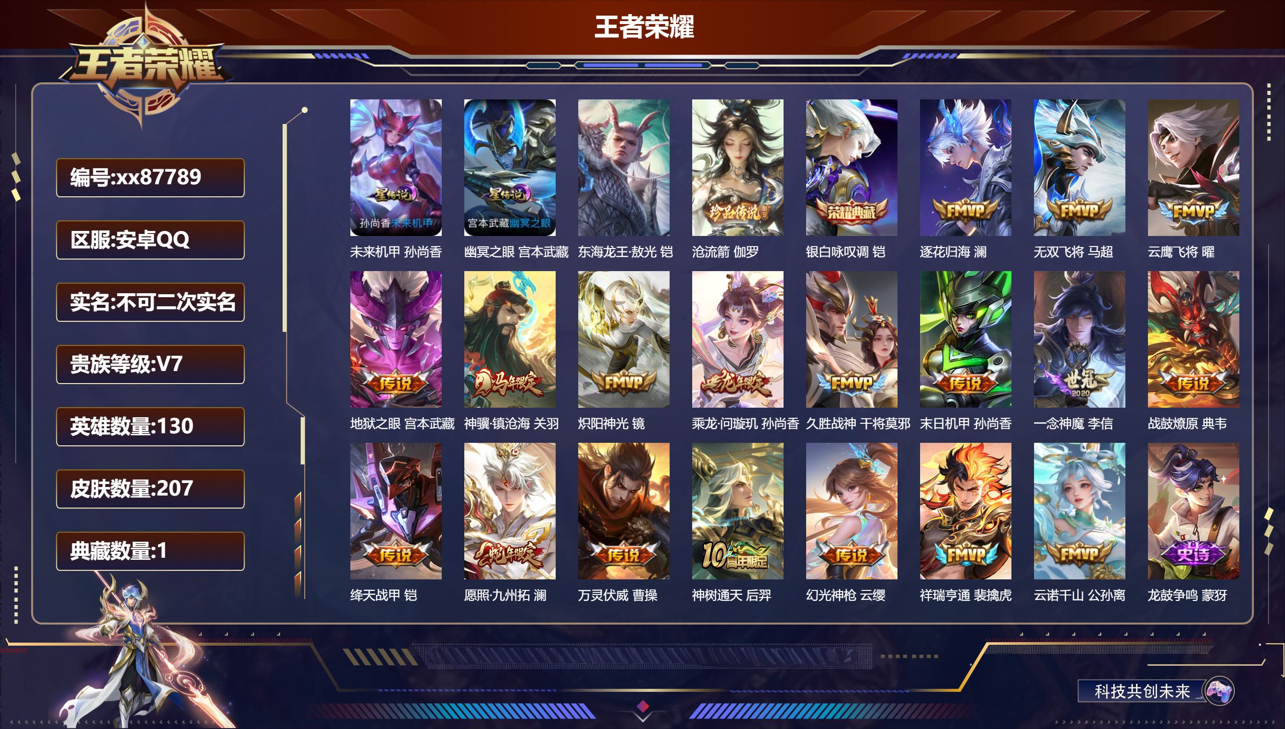 王者荣耀账号安卓QQ@87789 不包人脸 V7 贵族积分39751 安卓QQ/207皮肤/130英雄/1典藏/0珍品无双/0无双/2珍品传说/18传说/62史诗/8稀有英雄 打野30段
