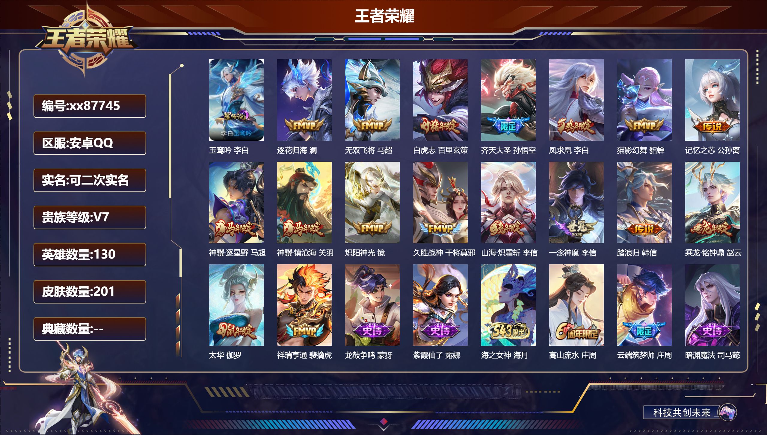 王者荣耀账号安卓QQ@87745 可二次 V7 贵族积分47979 安卓QQ/201皮肤/130英雄/0典藏/0珍品无双/0无双/0珍品传说/17传说/50史诗/9稀有英雄