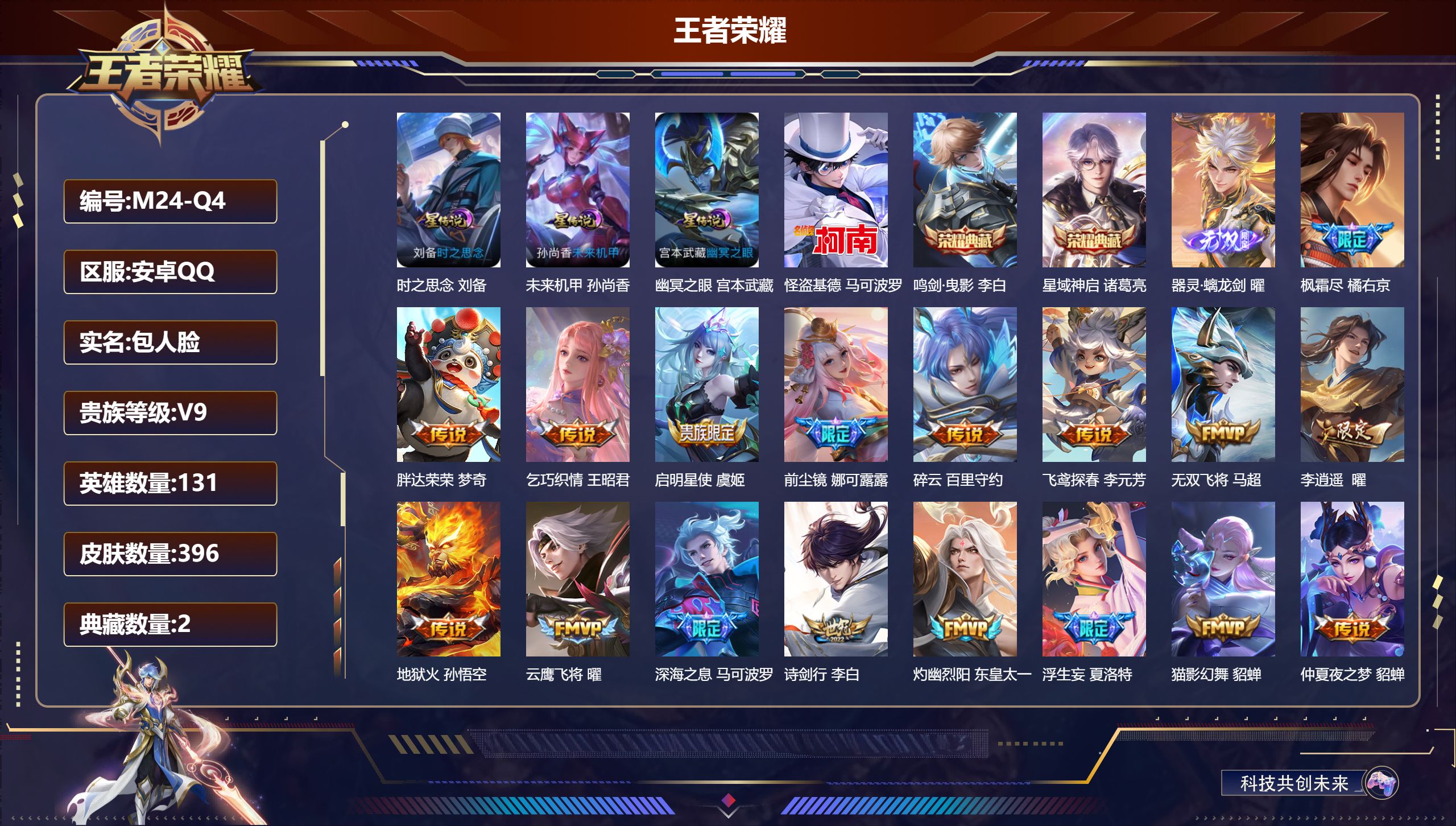王者荣耀账号安卓QQ-V9-2典藏1无双1珍品传说40传说 打野32段 3星传说 时之思念 幽冥之眼 未来机甲【全皮英雄】 娜可露露全皮 曜全皮 鬼谷子全皮 夏洛特全皮 影全皮 【典藏】 鸣剑曳影 星域神启 【无双】 器