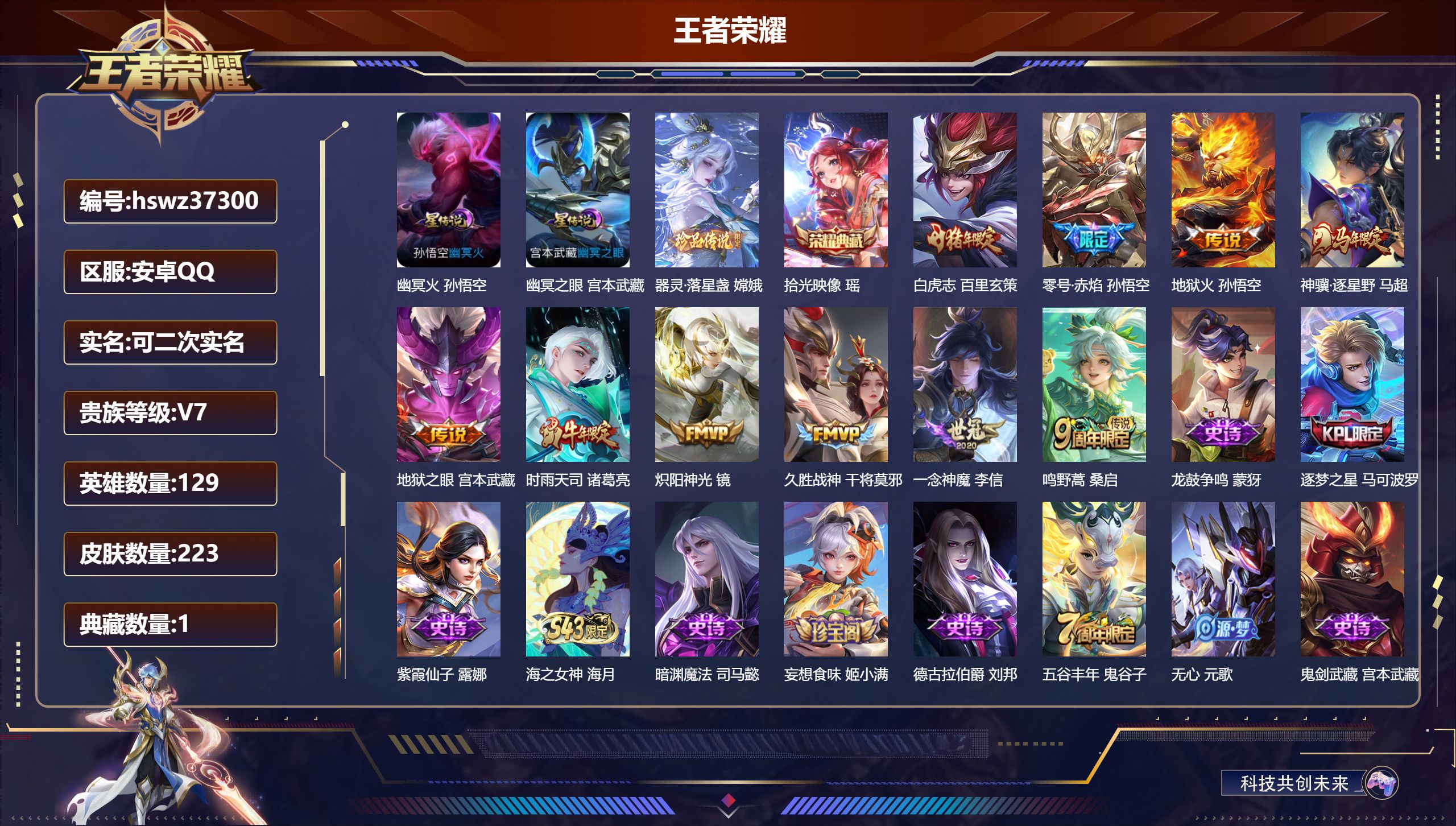 王者荣耀账号安卓QQ安卓QQ/V7/至尊星耀/223皮肤/129英雄/1典藏/0珍品无双/0无双/1珍品传说/10传说/