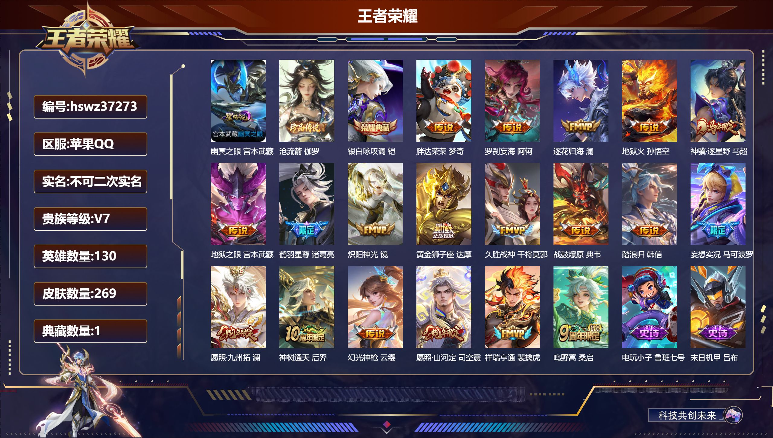 王者荣耀账号苹果QQ苹果QQ/V7/至尊星耀/269皮肤/130英雄/1典藏/0珍品无双/0无双/1珍品传说/19传说/