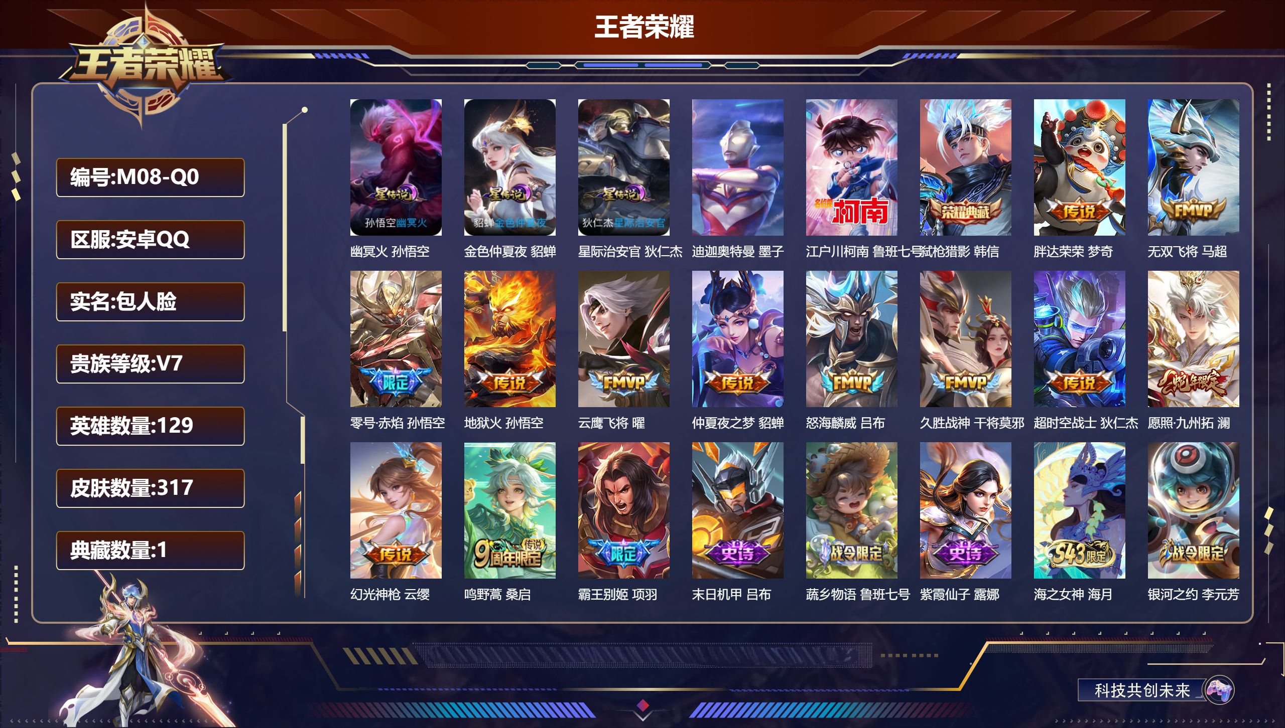 王者荣耀账号安卓QQ-V7-1典藏2珍品传说12传说 3星传说 幽冥火 星际治安官 金色仲夏夜【典藏】 弑枪猎影 【珍品传说】 迪迦奥特曼 江户川柯南 【传说】 幻光神枪 愿照九州拓 鸣野蒿 零号赤焰 无双飞将 怒海麟威