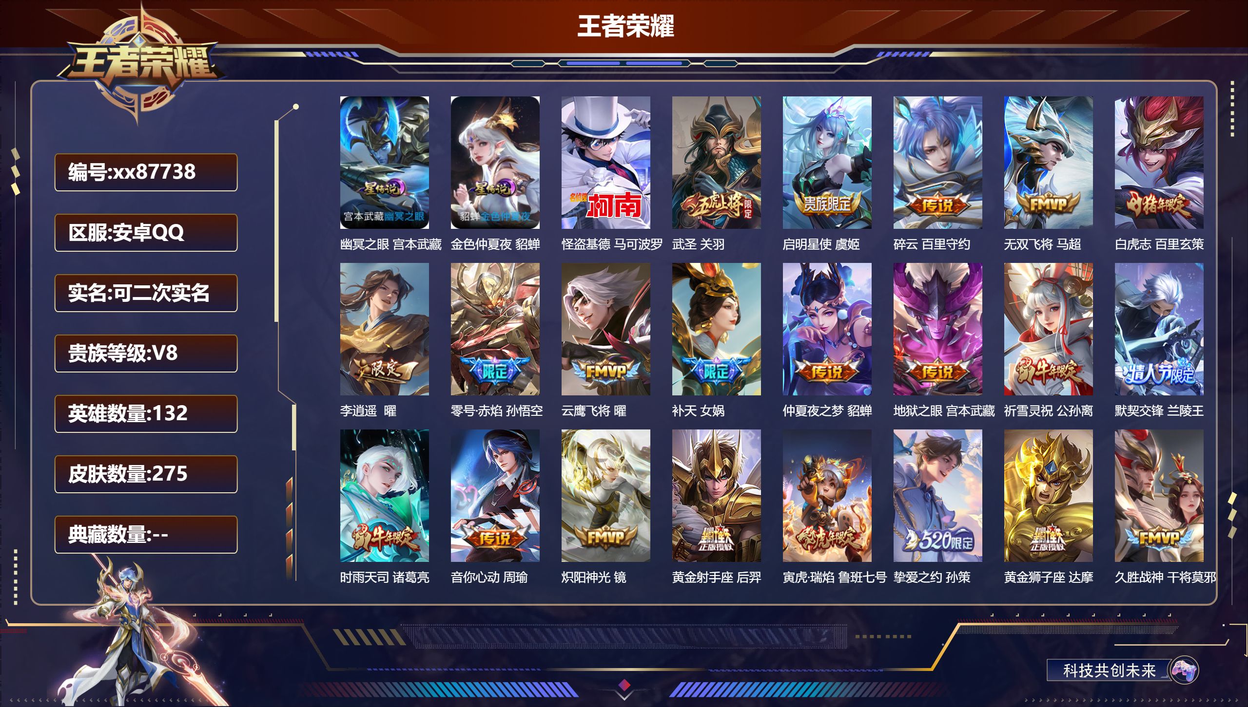 王者荣耀账号安卓QQ@87738 可二次 V8 贵族积分65994 安卓QQ/275皮肤/132英雄/0典藏/0珍品无双/0无双/1珍品传说/35传说/93史诗/10稀有英雄