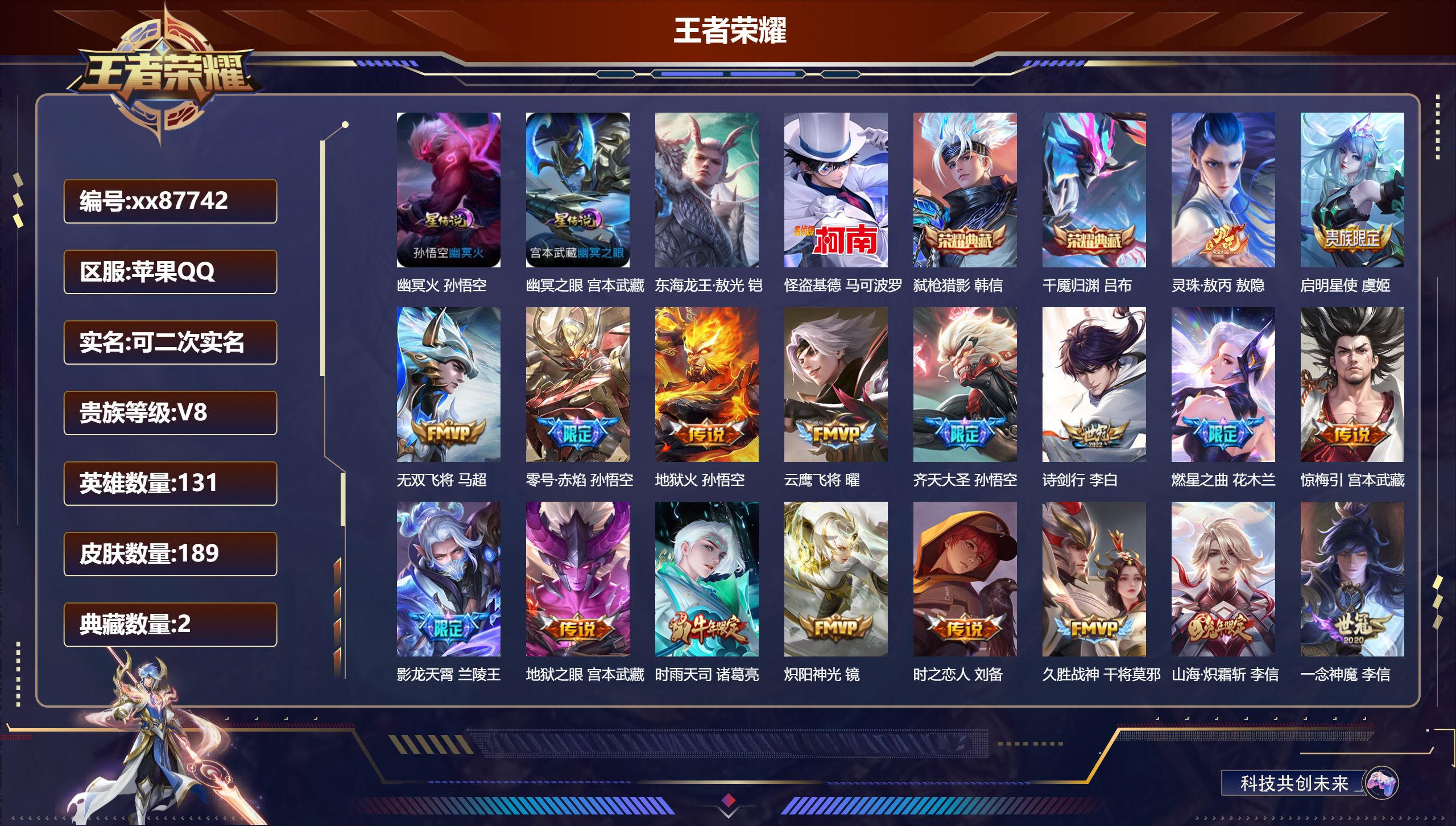 王者荣耀账号苹果QQ@87742 可二次 V8 贵族积分78221 苹果QQ/189皮肤/131英雄/2典藏/0珍品无双/0无双/2珍品传说/23传说/64史诗/9稀有英雄