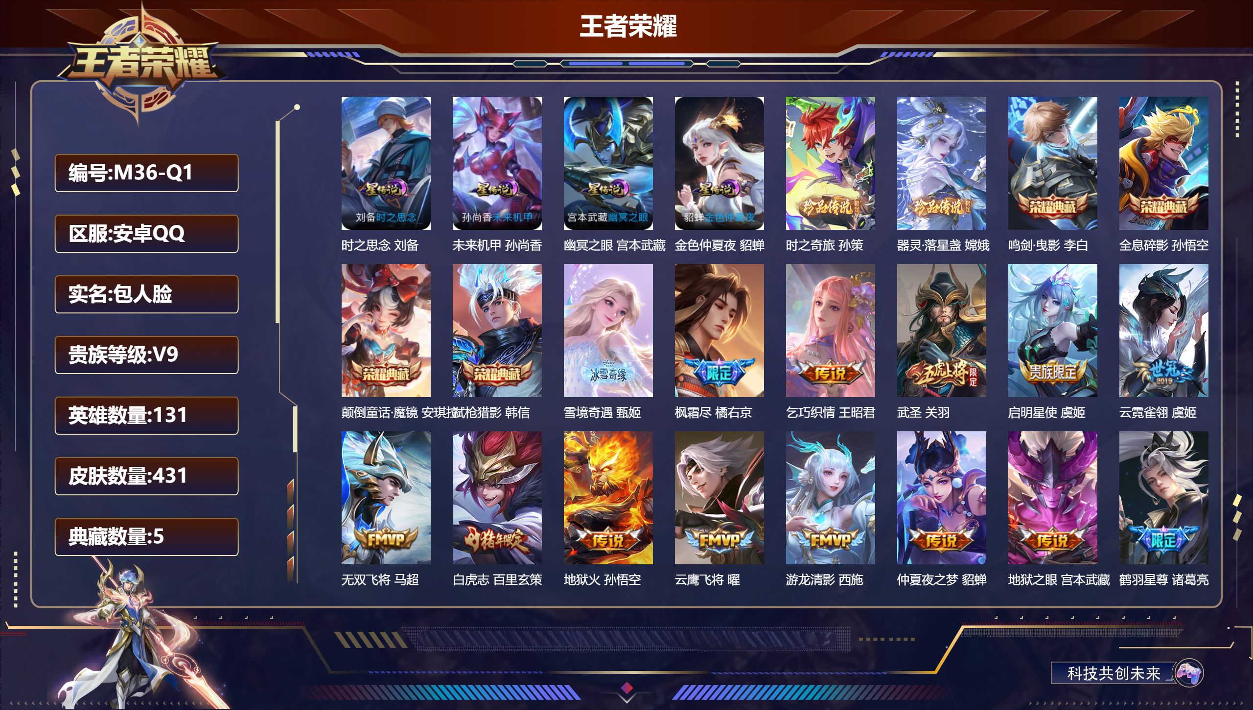 王者荣耀账号安卓QQ131英雄-431皮肤--V9-5典藏1无双2珍品传说36传说 对抗路31段 打野49段 金标 诸葛
