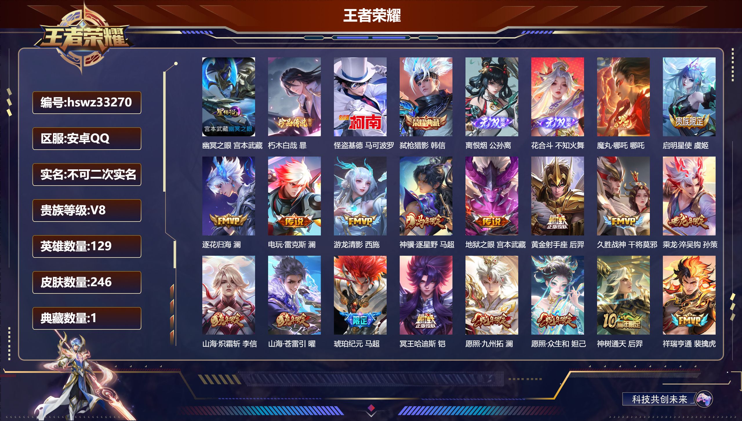 王者荣耀账号安卓QQ安卓QQ/V8/永恒钻石/246皮肤/129英雄/1典藏/0珍品无双/2无双/2珍品传说/20传说/