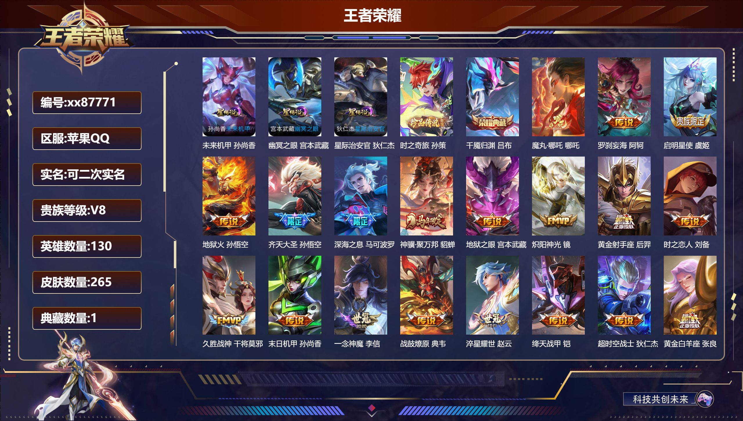 王者荣耀账号苹果QQ@87771 可二次 V8 贵族积分56437 苹果QQ/265皮肤/130英雄/1典藏/0珍品无双/0无双/1珍品传说/21传说/83史诗/8稀有英雄 历史（省标亚瑟）天幕:墨上江山