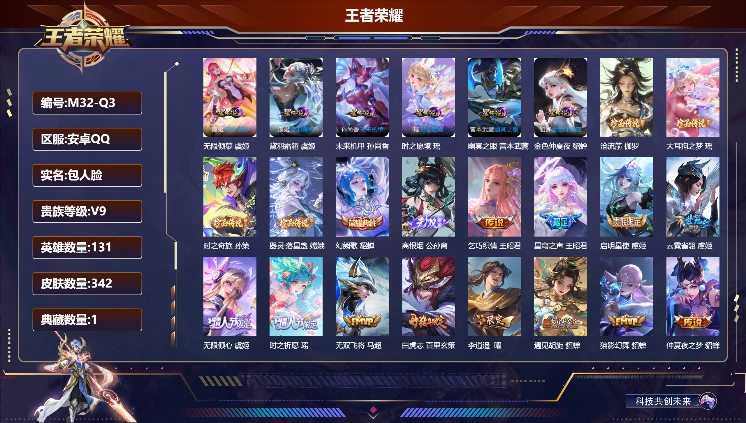 王者荣耀账号安卓QQ131英雄-342皮肤--V9-1典藏1无双4珍品传说37传说 金标 钟无艳 6星传说 黛羽霜翎 时