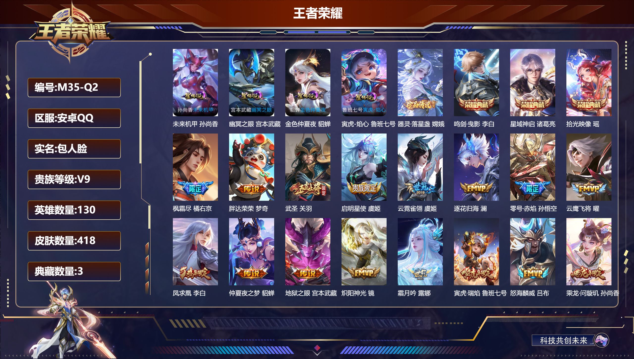 王者荣耀账号安卓QQ130英雄-418皮肤--V9-3典藏1珍品传说32传说 对抗路35段 打野40段 发育路32段 万