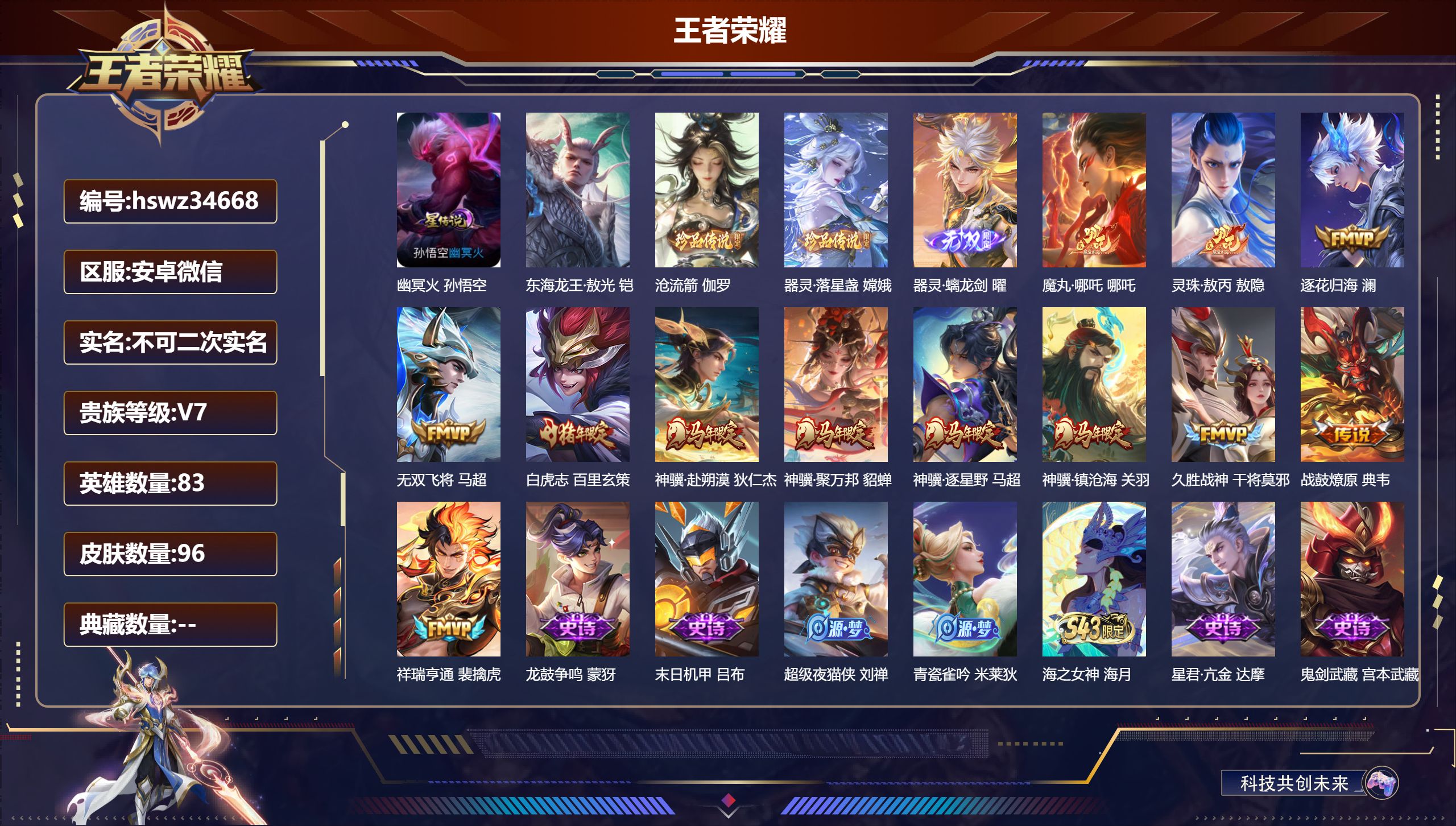 王者荣耀账号安卓VX安卓微信/V7/至尊星耀/96皮肤/83英雄/0典藏/0珍品无双/1无双/3珍品传说/12传说/30