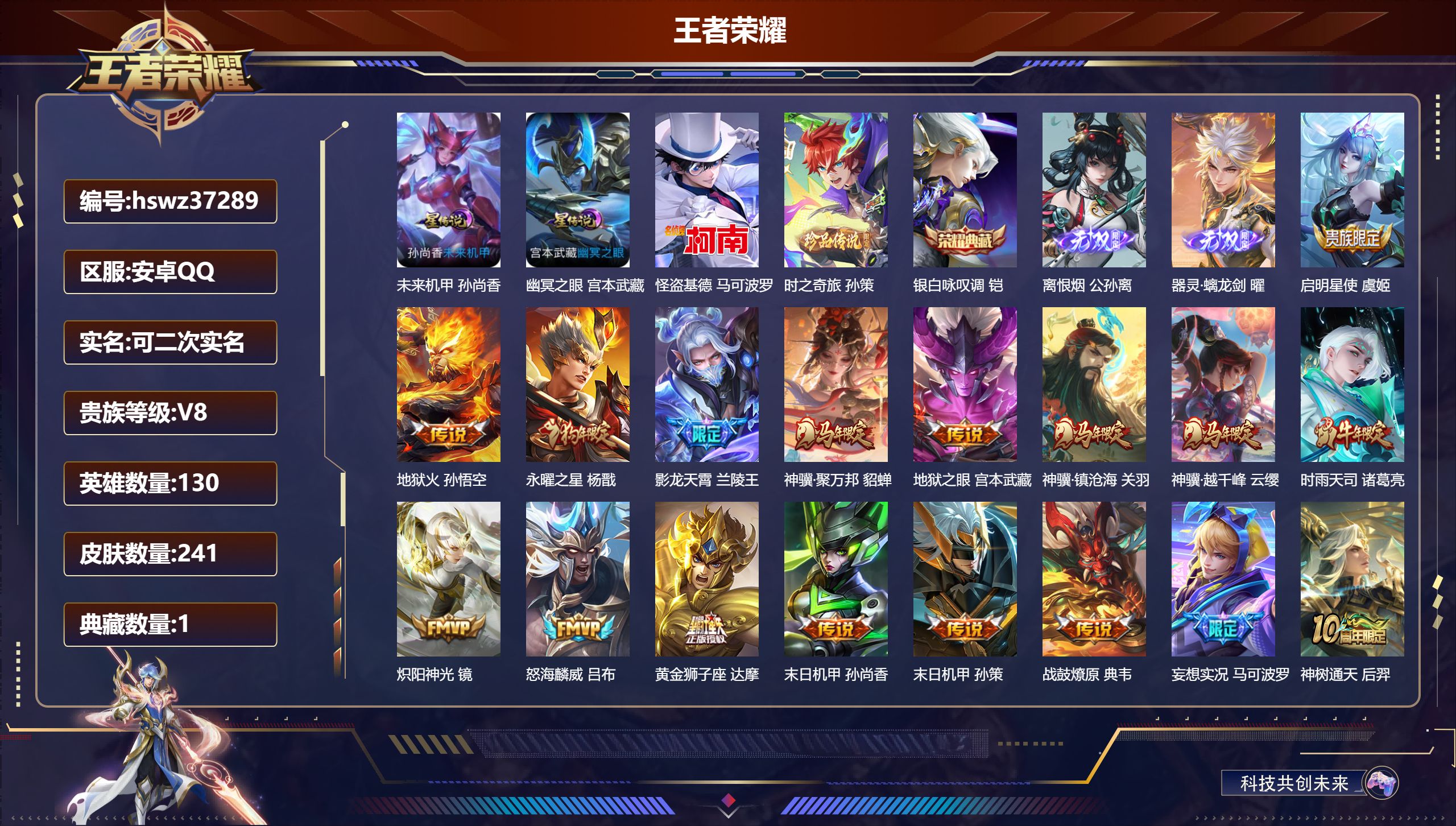 王者荣耀账号安卓QQ安卓QQ/V8/永恒钻石/241皮肤/130英雄/1典藏/0珍品无双/2无双/2珍品传说/20传说/