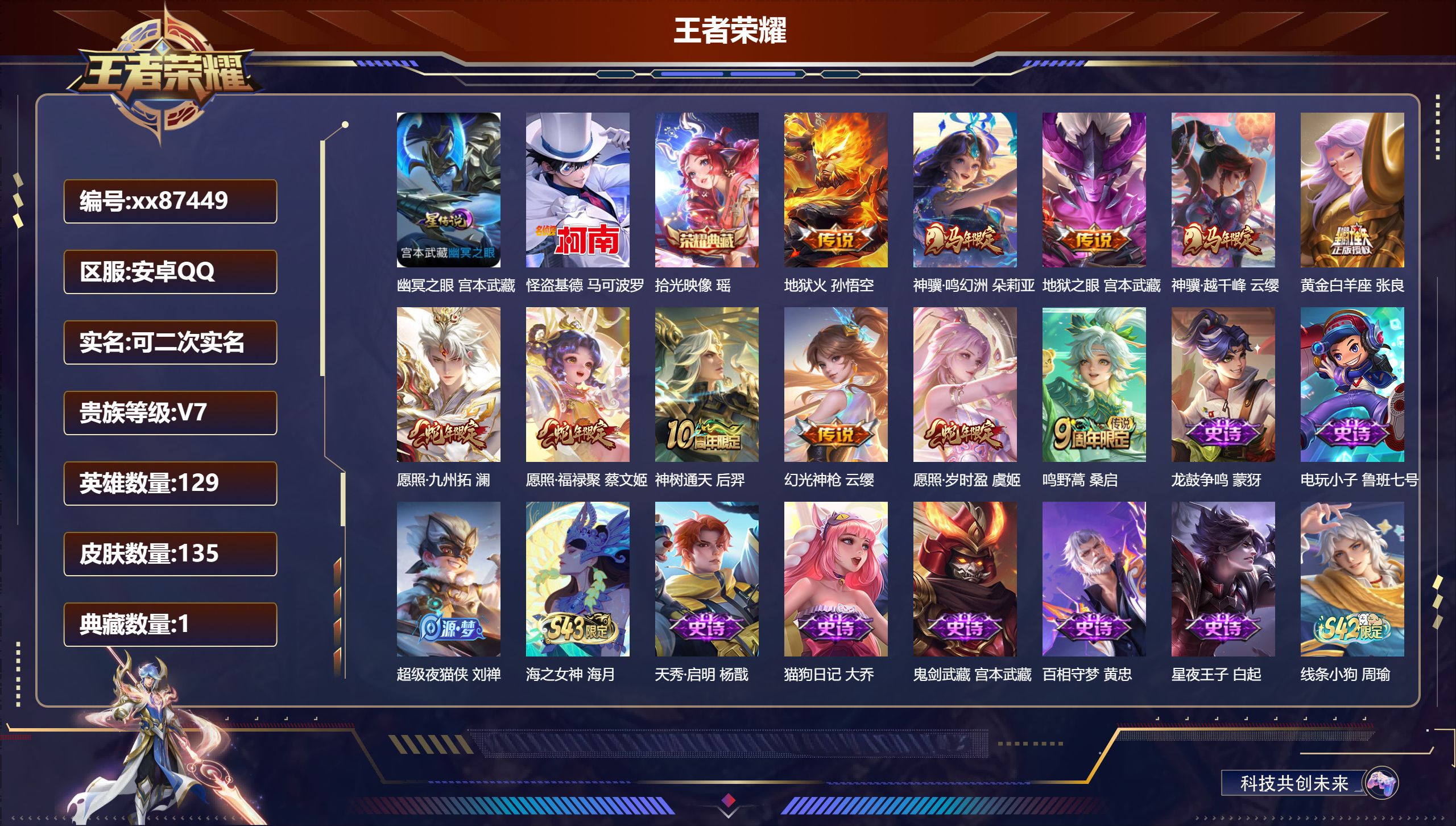 王者荣耀账号安卓QQ@87449 可二次 V7 贵族积分29882 安卓QQ/135皮肤/129英雄/1典藏/0珍品无双/0无双/1珍品传说/11传说/45史诗/8稀有英雄