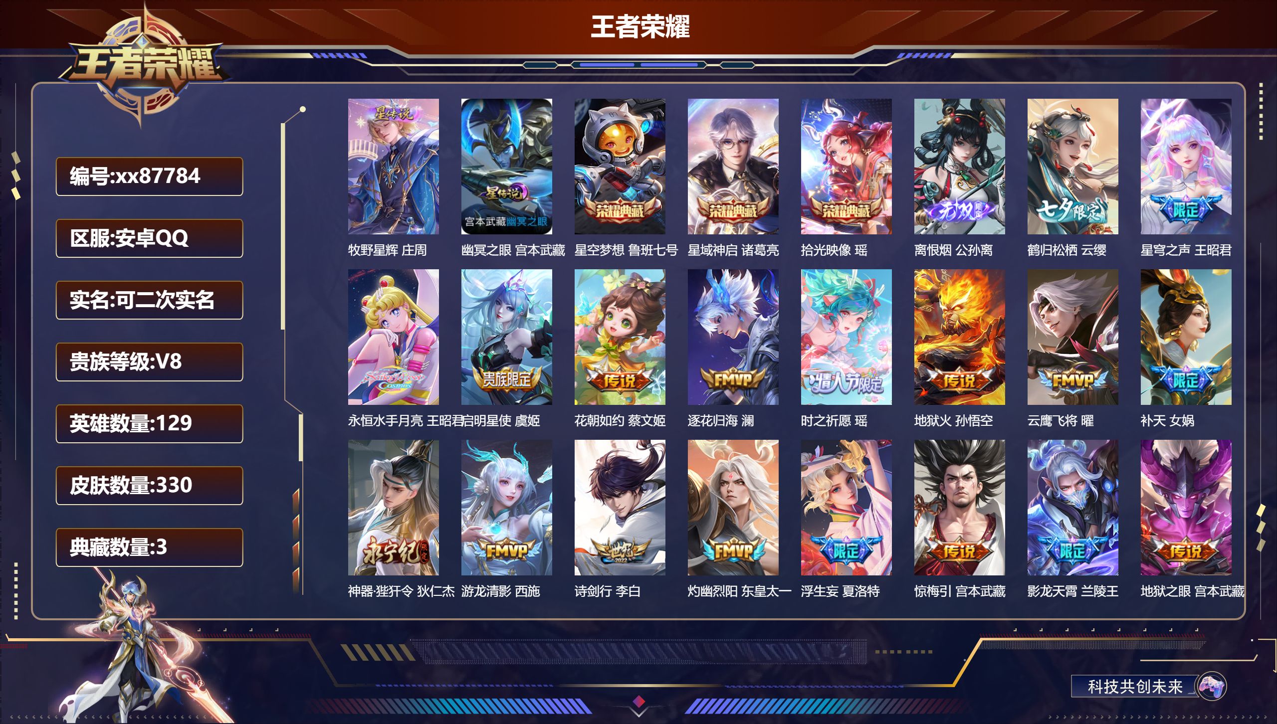 王者荣耀账号安卓QQ@87784 可二次 V8 贵族积分96020 安卓QQ/330皮肤/129英雄/3典藏/0珍品无双/1无双/0珍品传说/43传说/105史诗/9稀有英雄 中路46段 发育路47段历史（省标万战公孙离