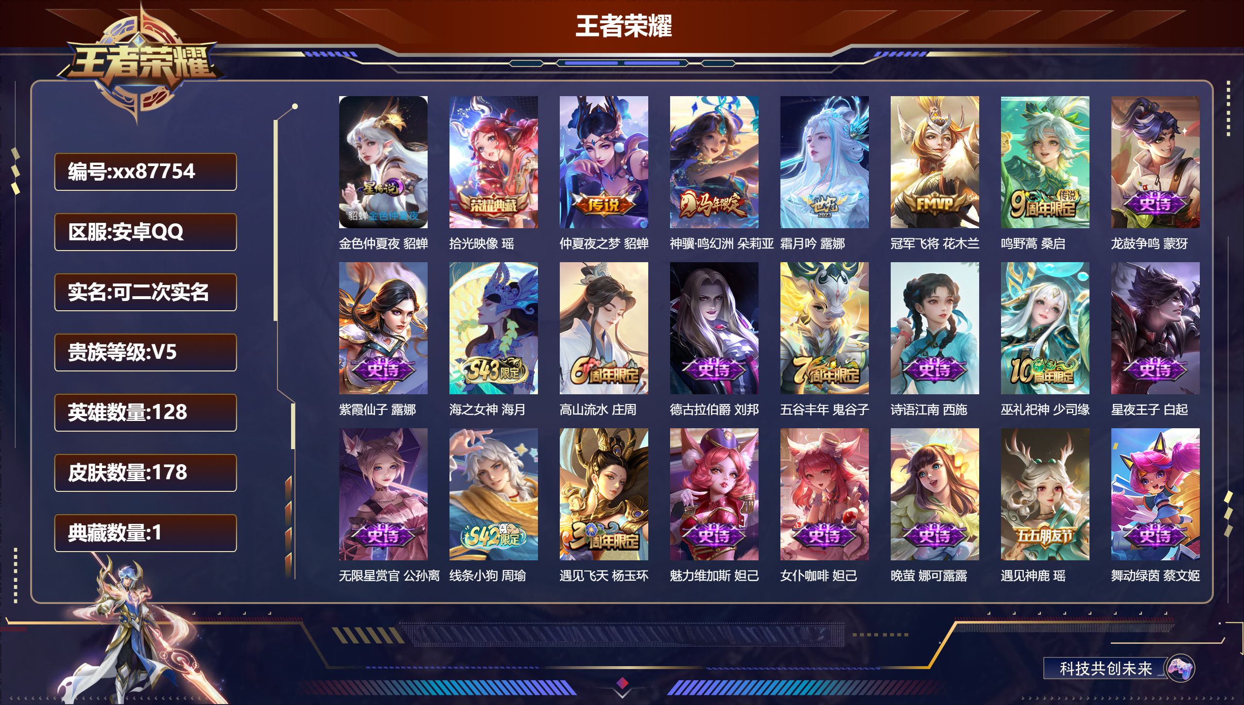 王者荣耀账号安卓QQ@87754 可二次 V5 贵族积分5635 安卓QQ/178皮肤/128英雄/1典藏/0珍品无双/0无双/0珍品传说/5传说/50史诗/7稀有英雄