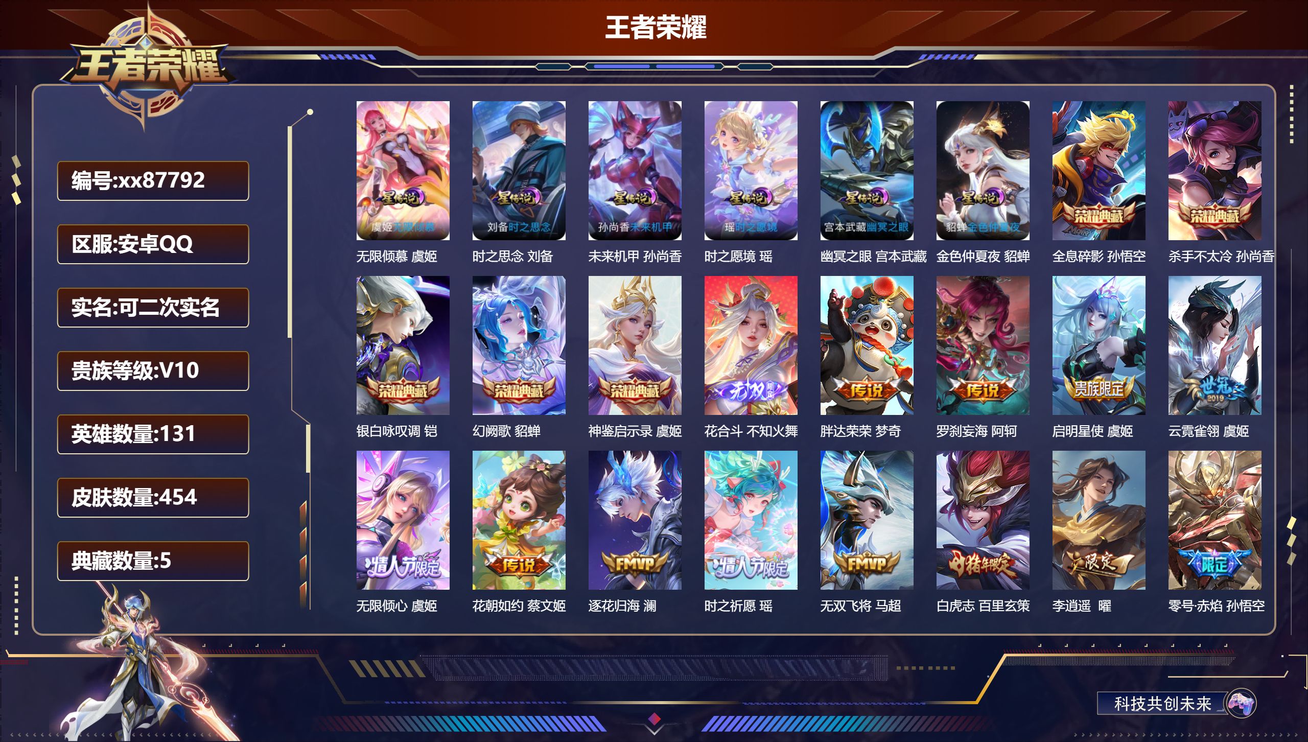王者荣耀账号安卓QQ@87792 可二次 V10 贵族积分 安卓QQ/454皮肤/131英雄/5典藏/0珍品无双/1无双/0珍品传说/53传说/142史诗/9稀有英雄