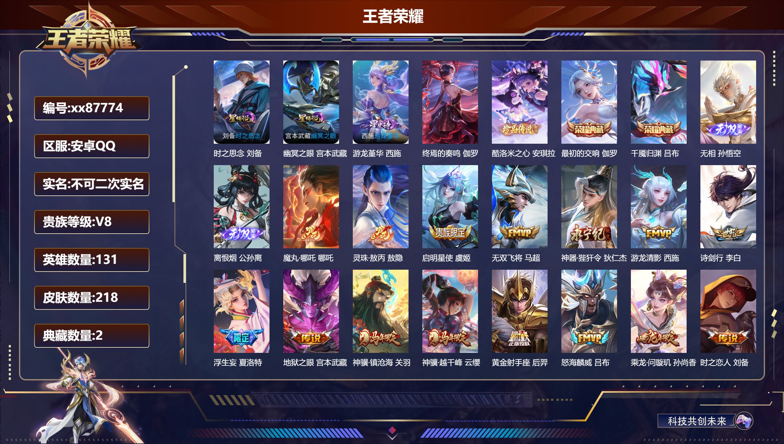 王者荣耀账号安卓QQ@87774 不包人脸 V8 贵族积分68648 安卓QQ/218皮肤/131英雄/2典藏/0珍品无双/2无双/1珍品传说/25传说/79史诗/9稀有英雄 发育路32段  历史（市标万战马可波罗）
