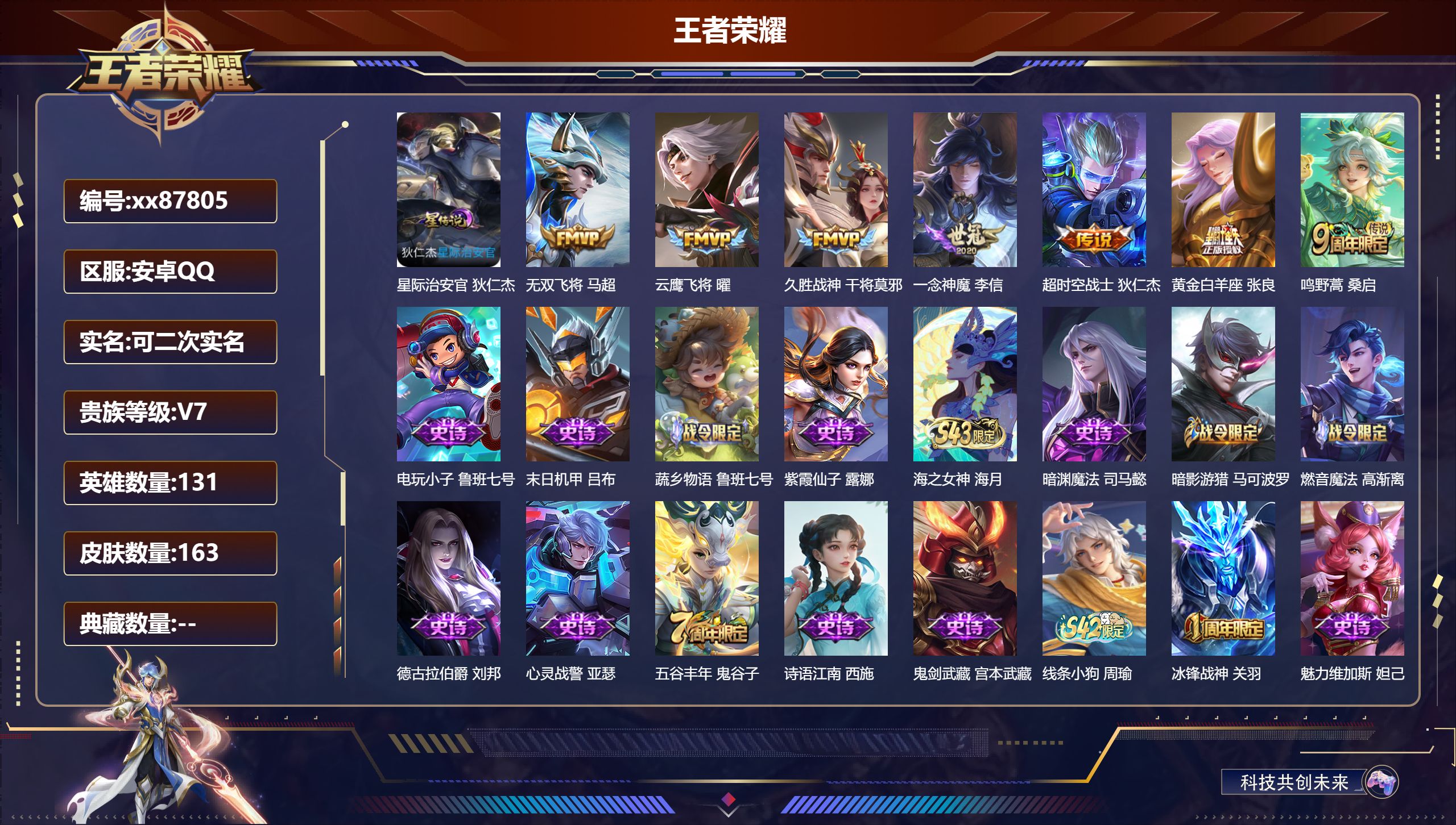 王者荣耀账号安卓QQ@87805 可二次 V7 贵族积分23290 安卓QQ/163皮肤/131英雄/0典藏/0珍品无双/0无双/0珍品传说/7传说/54史诗/9稀有英雄 对抗路34段 历史（省标关羽）积分夺宝348幸运
