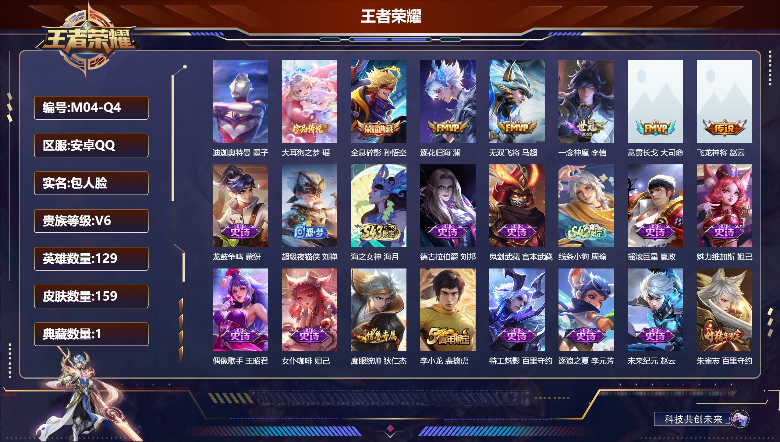 王者荣耀账号安卓QQ-V6-1典藏2珍品传说5传说 【典藏】 全息碎影 【珍品传说】 迪迦奥特曼 大耳狗之梦 【传说】 意贯长戈 飞龙神将 逐花归海 无双飞将 一念神魔 【热门】济世禅心 朱雀志 龙鼓争鸣 原初探秘者 李