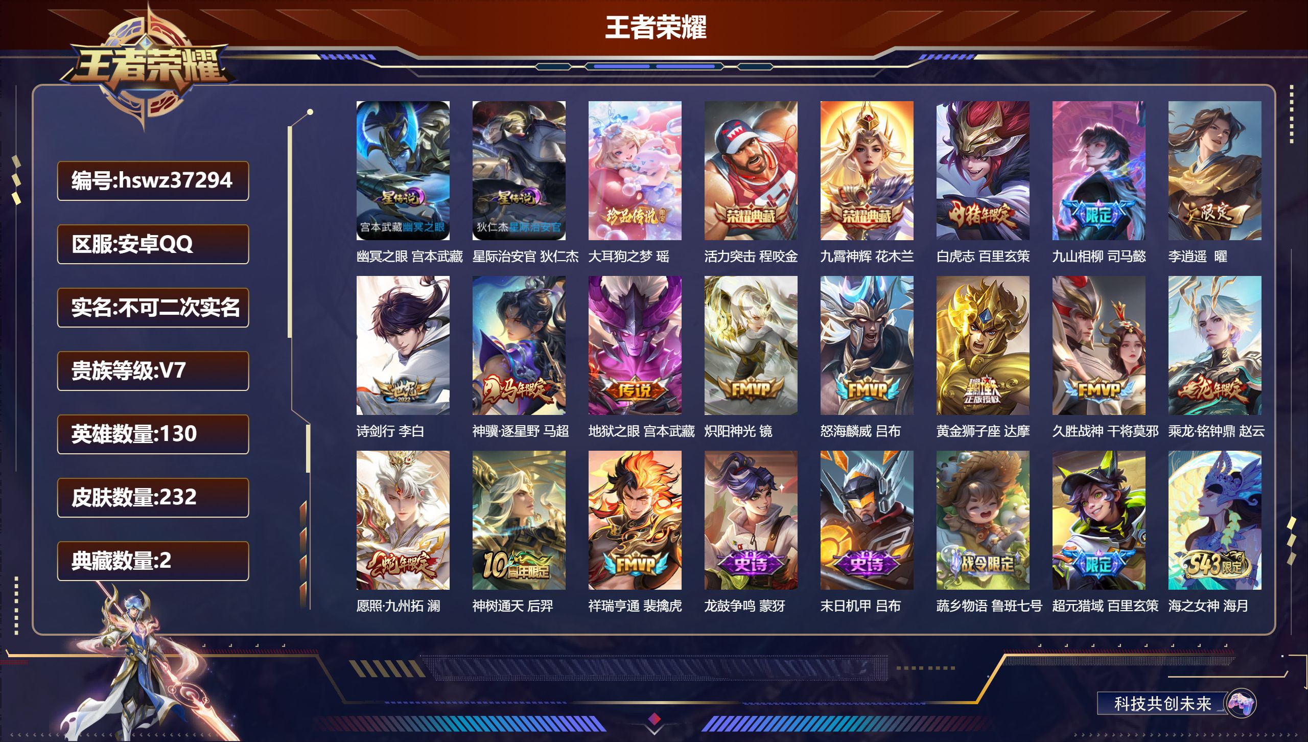 王者荣耀账号安卓QQ安卓QQ/V7/永恒钻石/232皮肤/130英雄/2典藏/0珍品无双/0无双/1珍品传说/14传说/