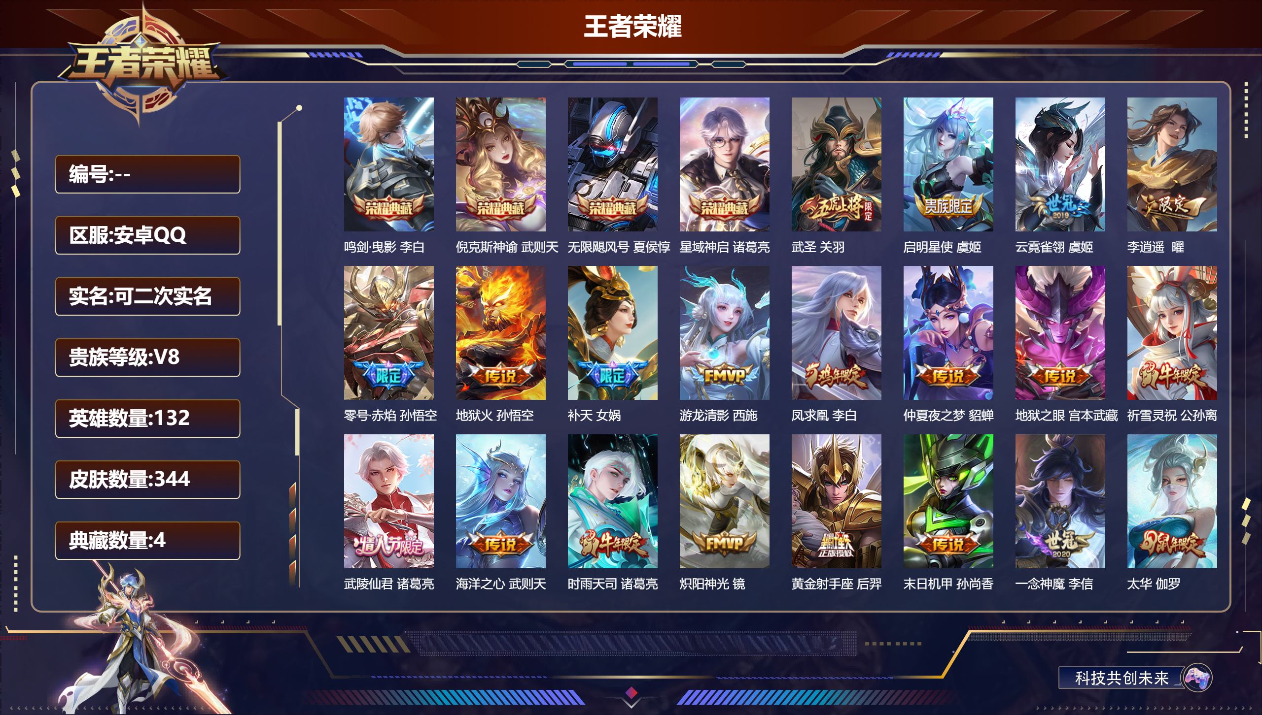 王者荣耀账号安卓QQ安卓QQ/永恒钻石/344皮肤/132英雄/4典藏/0珍品无双/0无双/0珍品传说/23传说/109